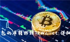 如何将IM钱包的币转移到TPWallet：详细教程与技巧