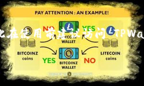 截至我的知识更新（2023年10月），TPWallet 是一款多链钱包，支持多种加密货币和区块链网络。它的特点包括用户友好的界面、对多种代币的支持以及安全性。

TPWallet 支持的主要币种包括但不限于：

1. **以太坊及其代币（ERC-20）**
2. **比特币**
3. **波卡生态的代币**
4. **币安智能链（BSC）及其代币**
5. **TRC-20 代币**
6. **Solana 生态代币**

具体支持的币种数量和类型可能会随着市场和钱包的更新而变化，因此在使用前建议访问 TPWallet 官方网站或相关平台，以获取最新的支持币种列表及其详细信息。

如果您需要更深入的信息，或有其他相关问题，请告知！