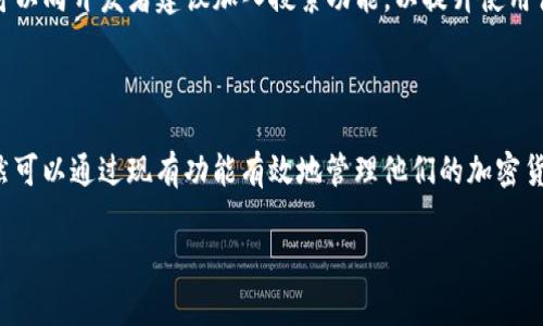 tpwallet 是一个加密货币钱包，通常用于存储和管理各种类型的数字资产。关于是否有搜索框，这取决于该钱包的具体版本和界面设计。以下是一些可能的情况，帮助你更好地理解：

### tpwallet的界面特点

tpwallet 的用户界面设计可能非常简洁，主要集中在最常用的功能上。在某些情况下，可能不会显示搜索框。

### 钱包功能概述

tpwallet 主要功能包括存储、发送和接收加密货币。用户可以轻松管理他们的资产，同时了解市场动态。尽管没有搜索框，但用户依然可以通过界面上的其他功能来查找所需的信息。

### 寻找特定资产的方法

如果你需要查找某种特定的加密货币，通常可以通过浏览钱包提供的资产列表或市场数据来找到。虽然没有直接的搜索功能，但用户可以通过手动滚动和查找来获取所需的信息。

### 用户反馈和改进建议

虽然目前可能没有搜索框的功能，但用户的反馈总是对产品的发展非常重要。用户可以向开发者建议加入搜索功能，以提升使用体验。任何时候，用户的需求和习惯都会推动产品的更新和。

### 总结

总的来说，tpwallet 的设计可能更注重简单和易用性。尽管没有搜索框，但用户依然可以通过现有功能有效地管理他们的加密货币。如果你有进一步的需求，建议关注软件的更新，或直接向开发者反馈你的意见。 

如有其他具体问题，欢迎随时询问！