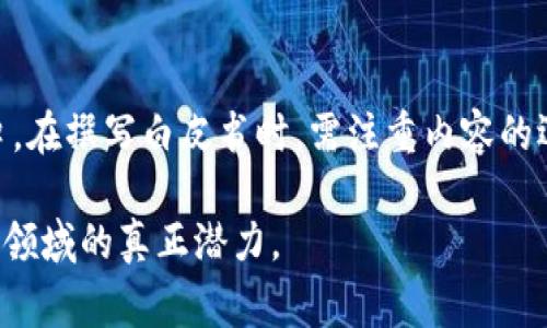 区块链直播白皮书是对区块链直播技术、应用和市场前景等方面进行详细阐述的文档。它通常由技术团队或企业编写，旨在向潜在投资者、用户和其他相关方传达区块链直播项目的核心理念、技术架构、安全性、商业模型以及未来的发展规划。

在数字化和广播行业日益发展的大背景下，区块链直播作为一种新兴技术，逐渐引起了广泛关注。以下是对区块链直播白皮书的一些关键方面的深入探讨。

一、区块链直播的定义和特点

区块链直播是利用区块链技术，实现实时视频直播的一种新方式。它的核心在于通过去中心化的网络，确保直播内容的透明性、安全性和不可篡改性。相比于传统的直播模式，区块链直播具有以下几个显著特点：

ul
    listrong去中心化：/strong不再依赖单一平台，实现数据的分散存储。/li
    listrong透明性：/strong直播内容及相关数据是公开的，任何人都可以验证。/li
    listrong安全性：/strong区块链技术的加密机制，使得直播内容不易被篡改。/li
    listrong收益模式创新：/strong通过智能合约，解决了传统直播中平台抽成过高的问题。/li
/ul

二、区块链直播白皮书的作用

区块链直播白皮书作为项目的重要文档，起到了以下几个关键作用：

ul
    listrong提高透明度：/strong为潜在投资者提供详细信息，增强信任感。/li
    listrong吸引投资：/strong通过清晰的商业模式，吸引更多资金支持。/li
    listrong技术说明：/strong详细阐述技术细节，帮助区块链直播的运作机制。/li
    listrong市场策略：/strong展示对市场的研究分析及发展规划，以捕获目标用户群体。/li
/ul

三、白皮书的主要内容结构

一份完整的区块链直播白皮书通常包括以下几个主要部分：

ul
    listrong引言：/strong介绍区块链直播的背景和发展潜力。解释为何选择这一领域，以及该项目希望解决的问题。/li
    listrong市场分析：/strong对直播市场及区块链技术的现状和未来趋势进行评估。识别目标受众及用户需求。/li
    listrong技术解决方案：/strong详细描述技术架构，包括网络设计、数据存储、安全机制及用户接口。/li
    listrong商业模式：/strong阐释项目的收益来源，如广告、用户打赏、增值服务等。/li
    listrong团队介绍：/strong展示团队成员的背景及其在区块链和直播领域的经验。增强项目的可信度。/li
    listrong实施计划：/strong详细的时间表和里程碑，介绍项目的推进步骤。/li
    listrong风险评估：/strong分析潜在风险，并提出应对策略。/li
/ul

四、如何撰写一份优秀的区块链直播白皮书

撰写一份优秀的区块链直播白皮书，需要注意以下几个方面：

h41. 语言/h4
白皮书的读者包括技术人士和非专业投资者。使用简单易懂的语言，避免过于复杂的术语，确保每个人都能理解。

h42. 数据支持论点/h4
各种数据和统计信息能够有力支持白皮书中的论点，增加说服力。务必使用最新的数据来源，确保信息的真实性。

h43. 视觉效果/h4
合理应用图表、图像等视觉元素，能够增强读者的阅读体验。视觉效果可以帮助更好地传达信息，使复杂的内容更加易于理解。

h44. 逻辑结构清晰/h4
确保各部分逻辑连贯，前后的内容能够相互支持。建立清晰的段落和章节结构，帮助读者快速找到关键信息。

h45. 打磨与迭代/h4
撰写完初稿后，反复修改，听取他人的意见和建议。确保白皮书的每一个细节都达到高标准，从而提升整体质量。

五、区块链直播的未来发展趋势

随着技术不断进步，区块链直播将迎来更多发展的机会：

ul
    listrong应用场景扩展：/strong区块链直播的应用正逐步渗透至教育、娱乐、医疗等多个领域。/li
    listrong用户参与度增强：/strong观众将能够更加直接地参与直播，通过投票、互动等方式影响直播内容。/li
    listrong结合VR/AR技术：/strong虚拟现实和增强现实技术将与区块链直播结合，创造更沉浸式的观看体验。/li
    listrong全球化发展：/strong区块链技术的去中心化特性将推动直播内容的全球化传播。/li
/ul

总结

区块链直播白皮书是连接技术、市场与用户之间的重要桥梁。它不仅为项目提供了清晰的方向，还为投资者与用户提供了了解项目的窗口。在撰写白皮书时，需注重内容的逻辑性、数据的准确性和表达的清晰度。未来，随着技术的发展，区块链直播将会迎来更加广阔的市场前景，成为数字内容传播的重要方式。

希望这篇深入探讨对您理解区块链直播白皮书有所帮助。无论您是投资者、技术爱好者，还是行业从业者，都可以从中获得启发，探索这一领域的真正潜力。