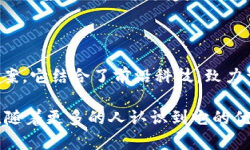 虚拟区块链会议系统是利用区块链技术和虚拟会议技术的结合，来实现在线会议、交流和协作的一个平台。这种系统不仅能够提供实时的视频和音频交流功能，还能通过区块链技术确保数据的安全性和不可篡改性。

### 核心特点

1. **安全性**：区块链技术的特点确保了会议数据的安全性。所有的会议记录和参与者信息都被加密存储，不容易遭到黑客攻击。

2. **透明性**：所有的交易和记录都是可追溯的，参与者可以随时查看会议记录以及相关操作的透明性。这增加了会议的公信力。

3. **去中心化**：传统的会议系统通常依赖于一个中心化的服务器，而区块链会议系统则是分布式的。这意味着即使某个节点出现故障，系统仍然可以正常运作。

4. **低成本**：减少了交通和场地成本。参与者无论身在何处，都可以通过互联网轻松参加会议。

### 应用场景

#### 企业内部会议

在大型企业中，特别是跨国公司，虚拟区块链会议系统可以帮助不同地区的团队进行有效沟通。通过系统，员工可以实时分享信息，讨论项目进展，并极速决策。

#### 公开讨论会

一些行业合规性或政策讨论会需要透明度和可信度，虚拟区块链会议系统能提供这种机制。参与者可以看到会议过程，确保一切操作都在公正的环境下进行。

#### 教育培训

教育机构可以利用虚拟区块链会议系统进行在线讲座和培训。通过记录每一场讲座，学生可以回顾课程，同时保障知识产权。

### 技术架构

虚拟区块链会议系统的架构通常包括几个重要组件：

1. **前端用户界面**：提供视频、音频和聊天功能的用户界面，这是用户与系统直接交互的部分。

2. **后端服务器**：负责处理会议请求，存储数据，管理用户信息等。

3. **区块链网络**：记录所有的会议数据，如时间戳、参与者信息及会议内容。

### 未来展望

随着科技的快速发展，虚拟区块链会议系统将有更多的应用可能。特别是在国际交流、远程办公等领域，系统将会进一步，提升用户体验。通过持续的技术创新，虚拟区块链会议系统将成为会议领域的重要基础设施。

另外，随着5G技术的发展，实时视频传输的速度和质量将大幅提升，虚拟区块链会议系统将更为流畅。此外，结合人工智能的智能助手，也将为会议提供更多个性化的服务，如智能摘要、会议重点提取等。

未来，虚拟区块链会议系统不可避免地将会在社会的各个领域内发挥更大的作用。企业、政府乃至普通用户都将受益于这一创新技术带来的便利和保障。

### 结语

虚拟区块链会议系统不仅是一个技术平台，更是为现代社会提供高效沟通与合作的新解决方案。它结合了前沿科技，致力于解决传统会议模式中的种种问题，展现了科技带来的无限可能。

无论是在商业、教育，还是公共事务领域，虚拟区块链会议系统都将成为一种不可或缺的工具。随着更多的人认识到它的优势，未来的会议方式将会是更高效、更安全和更透明的模式。