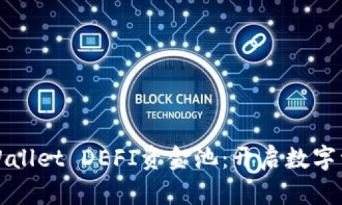 深入探讨TPWallet DEFI资金池：开启数字资产的新机遇