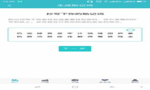 Doge币，作为一种广受欢迎的加密货币，确实可以存储在TPWallet中。TPWallet是一个多链数字钱包，支持多种加密货币的存储和管理，包括Doge币。下面我们将详细介绍有关在TPWallet中存储Doge币的步骤和注意事项。

什么是TPWallet？
TPWallet是一个用户友好的数字钱包应用。它支持多种区块链资产，允许用户安全地存储、管理和交易加密货币。TPWallet支持包括比特币、以太坊、Doge币等在内的多种数字货币。对于希望在一个地方管理多种资产的用户来说，这是一个非常方便的选择。

怎么在TPWallet中存储Doge币？
在TPWallet中存储Doge币的步骤如下：
ol
    listrong下载和安装TPWallet：/strong首先，您需要在Android或iOS设备上下载并安装TPWallet应用。您可以在各大应用商店中找到它。/li
    listrong创建钱包账户：/strong打开TPWallet后，按照指示创建您的钱包账户。您需要设置一个强密码并且备份好助记词，确保您的数字资产安全。/li
    listrong选择Doge币：/strong在TPWallet的主界面，您可以看到许多可用的币种。找到Doge币，并点击进入。/li
    listrong获取Doge币地址：/strong在Doge币的界面中，选择“接收”选项。您将看到一个唯一的钱包地址。您可以复制这个地址，用于接收Doge币。/li
    listrong转账Doge币：/strong如果您已经拥有Doge币，可以使用其它钱包或交易所转账Doge币到这个TPWallet的钱包地址。确保在转账时检查地址的准确性。/li
/ol

TPWallet的安全性
安全性是TPWallet的一大特点。TPWallet采用多个层次的安全措施来保护您的数字资产，包括私钥加密和多重身份验证。用户应该定期更新应用，并关注最新的安全建议，保障自己的数字财富。

使用TPWallet的好处
ul
    listrong多种资产管理：/strong通过TPWallet，您可以集中管理多种不同的数字货币，包括Doge币，这为用户提供了极大的便利。/li
    listrong用户友好的界面：/strongTPWallet的界面简单直观，即使是初学者也能轻松上手。/li
    listrong安全性高：/strongTPWallet注重用户资产的安全性，有效地保护了用户的私钥和钱包信息。/li
/ul

注意事项
在使用TPWallet存储Doge币时，请注意以下几点：
ul
    listrong备份助记词：/strong在创建钱包时，务必备份好助记词。助记词是恢复钱包的重要信息，一旦丢失，您的资产将无法恢复。/li
    listrong确认交易信息：/strong在进行转账时，请仔细确认接收地址和转账金额，以防止因信息错误导致资产损失。/li
    listrong定期更新：/strong保持TPWallet应用的最新版本，以确保您在使用中享受最新的安全功能和修复。/li
/ul

总结
总的来说，Doge币可以安全地存储在TPWallet中。使用TPWallet，您可以方便地管理和转账多种数字货币。而且，TPWallet提供了高水平的安全性，帮助用户保护自己的数字资产。记得备份好助记词，并且在任何操作前确认信息的准确性，以确保资产的安全。无论您是Doge币的新手还是经验丰富的投资者，TPWallet都是一个值得考虑的选择。

通过以上内容，希望能够帮助您更好地理解如何在TPWallet中存储Doge币，以及相关的注意事项和优势。如果您有更多问题或需要详细指导，欢迎随时咨询！