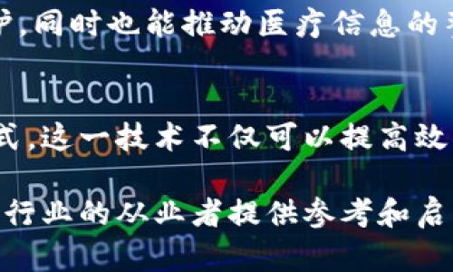   区块链设计逻辑的深度解析：成就透明、安全与去中心化的未来 / 

 guanjianci 区块链, 设计逻辑, 去中心化, 透明度 /guanjianci 

引言
区块链技术如今已经深入我们生活的方方面面。无论是金融、物流还是医疗，区块链都被认为是能颠覆传统产业的重要力量。但是，大家或许会问，区块链的设计逻辑究竟是什么？它是如何实现去中心化、透明和安全的？本文将从多个角度系统地分析区块链设计的逻辑。

什么是区块链？
区块链是一种分布式账本技术，可以记录和存储数据。它由连续的区块组成，每个区块包含一组交易记录。这些区块被加密并通过网络节点互相链接，形成一种链式结构。每个节点都可以访问整个账本，因此一旦数据写入区块链，就无法轻易篡改。

区块链设计的核心逻辑
区块链设计的核心逻辑主要体现在以下几个方面：

h4去中心化/h4
在传统的数据存储模式中，信息通常由中心化的机构来管理、控制和维护。然而，在区块链中，数据是分散存储的。每个网络参与者都拥有完整的数据副本。因此，任何人都无法单方面改变信息。这种设计保障了系统的自主性，减少了对单一中心的依赖。

h4透明性/h4
区块链的透明性体现在所有参与者都能访问相同的数据。在这个系统中，所有交易的记录都是公开的。每一次交易都会被广播到网络中的所有节点。这使得每个交易都能被审计和验证，增强了用户的信任感。这种透明度不仅有助于防止欺诈行为，还能让用户对交易过程有更清晰的认知。

h4安全性/h4
安全性是区块链设计逻辑的另一个重要方面。每个区块都通过加密算法与上一个区块相连，形成一条链。如果黑客试图篡改其中一个区块，会导致其后所有区块的内容失真，从而使篡改的行为显而易见。此外，区块链还利用共识机制来防止恶意用户的影响，确保整个网络的一致性。

去中心化的好处
区块链技术的重要特点是去中心化，这一设计逻辑带来了众多的好处：

h4减少信任成本/h4
在传统的交易中，交易各方之间需要建立信任关系。通常需要中介来保证交易的安全性和可信性。而在区块链中，技术本身保障了信任，减少了对中介的依赖。这不仅降低了成本，还提升了效率。

h4提高数据可靠性/h4
去中心化的设计确保了数据的存储不再依赖某一个单独的主体。无论是金融交易，还是其他类型的数据，多个备份可以有效降低因单点故障而导致的数据丢失风险。这种可靠性对于企业和用户来说都是至关重要的。

透明性的实现方式
透明性是区块链另一核心设计逻辑，主要通过以下几个方式实现：

h4公开的账本/h4
在区块链网络中，所有交易信息都以区块形式记录，将其广播到网络中的所有节点。这种方式确保了每个参与者都能访问同样的数据，从而提升了整个系统的透明度。

h4智能合约的执行/h4
区块链不仅记录交易，还可以执行复杂的合约。智能合约的执行是自动化的，这减少了人为干涉和操作的风险。所有条款和条件都以代码的形式写入区块链，一旦满足条件，合约便会自动履行。这种透明和自动化的过程提高了信任感。

安全机制与共识算法
安全性是区块链中不可忽视的一部分，这是通过特定的机制和算法实现的：

h4加密技术/h4
区块链利用哈希算法和公钥/私钥加密，确保交易过程的安全性。每个区块都包含一个哈希值，这一值是由区块内所有信息计算而成。任何对区块的修改都会导致哈希值的变化，从而使得篡改变得容易被察觉。

h4共识机制/h4
共识机制是区块链协议的一部分，用于确保网络中所有节点就交易的合法性达成一致。常见的共识机制包括工作量证明（PoW）和权益证明（PoS）。这些机制使得单个用户不可能影响网络的整体安全。

区块链的经济模式与激励机制
区块链的设计逻辑还考虑到了经济模式和激励机制，这些元素让区块链网络得以持续发展：

h4激励参与者/h4
在区块链网络中，参与者的贡献通常会得到相应的奖励。例如，矿工通过挖矿获得区块奖励。这种激励机制促进了用户的积极性，促进网络的健康发展。

h4使用代币经济/h4
很多区块链项目会发行自己的代币，作为网络内部交易的货币。这种代币不仅是交易的媒介，也为用户提供了参与网络治理或决策的权利。代币经济模式让每个参与者都有了直接的经济利益，增强了他们的参与度。

区块链在各行业的应用实例
区块链设计逻辑的实现已经在多个行业得到了成功的应用。以下是一些典型实例：

h4金融行业/h4
区块链被广泛应用于金融交易，特别是跨境支付和清算。以比特币为例，它是一种基于区块链技术的数字货币，允许用户在全球范围内进行快速、低成本的交易。此外，区块链还可以用于发行和管理证券，提高资本市场的透明度和效率。

h4供应链管理/h4
在供应链管理中，区块链能够追踪每一样商品的流转过程。通过区块链的透明性和不可篡改性，各方可以实时查看商品的来源及状态。这对于打击假冒商品和提升供应链效率大有帮助。

h4医疗健康/h4
在医疗健康领域，区块链可以用于数据共享和患者记录管理。通过区块链，患者可以安全地控制自己的健康数据，并决定谁可以访问。这提高了患者的隐私保护，同时也能推动医疗信息的整合与共享。

结论
区块链的设计逻辑深刻影响着其在多个行业的应用和未来发展。通过去中心化、透明性和安全性等特征，区块链为我们展示了一个全新的数据管理和交易方式。这一技术不仅可以提高效率，还能增强信任与合作。随着技术的不断发展与完善，未来我们有理由相信，区块链将发挥更为重要的角色，引领我们走向一个智能、透明和去中心化的未来。

在本文中，我们详细探讨了区块链设计的逻辑及其带来的实际好处和影响。希望通过这种全面的解析，能让读者对区块链有更深入的理解与认识，也能为相关行业的从业者提供参考和启发。