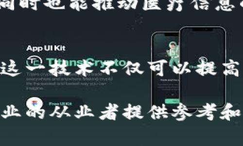   区块链设计逻辑的深度解析：成就透明、安全与去中心化的未来 / 

 guanjianci 区块链, 设计逻辑, 去中心化, 透明度 /guanjianci 

引言
区块链技术如今已经深入我们生活的方方面面。无论是金融、物流还是医疗，区块链都被认为是能颠覆传统产业的重要力量。但是，大家或许会问，区块链的设计逻辑究竟是什么？它是如何实现去中心化、透明和安全的？本文将从多个角度系统地分析区块链设计的逻辑。

什么是区块链？
区块链是一种分布式账本技术，可以记录和存储数据。它由连续的区块组成，每个区块包含一组交易记录。这些区块被加密并通过网络节点互相链接，形成一种链式结构。每个节点都可以访问整个账本，因此一旦数据写入区块链，就无法轻易篡改。

区块链设计的核心逻辑
区块链设计的核心逻辑主要体现在以下几个方面：

h4去中心化/h4
在传统的数据存储模式中，信息通常由中心化的机构来管理、控制和维护。然而，在区块链中，数据是分散存储的。每个网络参与者都拥有完整的数据副本。因此，任何人都无法单方面改变信息。这种设计保障了系统的自主性，减少了对单一中心的依赖。

h4透明性/h4
区块链的透明性体现在所有参与者都能访问相同的数据。在这个系统中，所有交易的记录都是公开的。每一次交易都会被广播到网络中的所有节点。这使得每个交易都能被审计和验证，增强了用户的信任感。这种透明度不仅有助于防止欺诈行为，还能让用户对交易过程有更清晰的认知。

h4安全性/h4
安全性是区块链设计逻辑的另一个重要方面。每个区块都通过加密算法与上一个区块相连，形成一条链。如果黑客试图篡改其中一个区块，会导致其后所有区块的内容失真，从而使篡改的行为显而易见。此外，区块链还利用共识机制来防止恶意用户的影响，确保整个网络的一致性。

去中心化的好处
区块链技术的重要特点是去中心化，这一设计逻辑带来了众多的好处：

h4减少信任成本/h4
在传统的交易中，交易各方之间需要建立信任关系。通常需要中介来保证交易的安全性和可信性。而在区块链中，技术本身保障了信任，减少了对中介的依赖。这不仅降低了成本，还提升了效率。

h4提高数据可靠性/h4
去中心化的设计确保了数据的存储不再依赖某一个单独的主体。无论是金融交易，还是其他类型的数据，多个备份可以有效降低因单点故障而导致的数据丢失风险。这种可靠性对于企业和用户来说都是至关重要的。

透明性的实现方式
透明性是区块链另一核心设计逻辑，主要通过以下几个方式实现：

h4公开的账本/h4
在区块链网络中，所有交易信息都以区块形式记录，将其广播到网络中的所有节点。这种方式确保了每个参与者都能访问同样的数据，从而提升了整个系统的透明度。

h4智能合约的执行/h4
区块链不仅记录交易，还可以执行复杂的合约。智能合约的执行是自动化的，这减少了人为干涉和操作的风险。所有条款和条件都以代码的形式写入区块链，一旦满足条件，合约便会自动履行。这种透明和自动化的过程提高了信任感。

安全机制与共识算法
安全性是区块链中不可忽视的一部分，这是通过特定的机制和算法实现的：

h4加密技术/h4
区块链利用哈希算法和公钥/私钥加密，确保交易过程的安全性。每个区块都包含一个哈希值，这一值是由区块内所有信息计算而成。任何对区块的修改都会导致哈希值的变化，从而使得篡改变得容易被察觉。

h4共识机制/h4
共识机制是区块链协议的一部分，用于确保网络中所有节点就交易的合法性达成一致。常见的共识机制包括工作量证明（PoW）和权益证明（PoS）。这些机制使得单个用户不可能影响网络的整体安全。

区块链的经济模式与激励机制
区块链的设计逻辑还考虑到了经济模式和激励机制，这些元素让区块链网络得以持续发展：

h4激励参与者/h4
在区块链网络中，参与者的贡献通常会得到相应的奖励。例如，矿工通过挖矿获得区块奖励。这种激励机制促进了用户的积极性，促进网络的健康发展。

h4使用代币经济/h4
很多区块链项目会发行自己的代币，作为网络内部交易的货币。这种代币不仅是交易的媒介，也为用户提供了参与网络治理或决策的权利。代币经济模式让每个参与者都有了直接的经济利益，增强了他们的参与度。

区块链在各行业的应用实例
区块链设计逻辑的实现已经在多个行业得到了成功的应用。以下是一些典型实例：

h4金融行业/h4
区块链被广泛应用于金融交易，特别是跨境支付和清算。以比特币为例，它是一种基于区块链技术的数字货币，允许用户在全球范围内进行快速、低成本的交易。此外，区块链还可以用于发行和管理证券，提高资本市场的透明度和效率。

h4供应链管理/h4
在供应链管理中，区块链能够追踪每一样商品的流转过程。通过区块链的透明性和不可篡改性，各方可以实时查看商品的来源及状态。这对于打击假冒商品和提升供应链效率大有帮助。

h4医疗健康/h4
在医疗健康领域，区块链可以用于数据共享和患者记录管理。通过区块链，患者可以安全地控制自己的健康数据，并决定谁可以访问。这提高了患者的隐私保护，同时也能推动医疗信息的整合与共享。

结论
区块链的设计逻辑深刻影响着其在多个行业的应用和未来发展。通过去中心化、透明性和安全性等特征，区块链为我们展示了一个全新的数据管理和交易方式。这一技术不仅可以提高效率，还能增强信任与合作。随着技术的不断发展与完善，未来我们有理由相信，区块链将发挥更为重要的角色，引领我们走向一个智能、透明和去中心化的未来。

在本文中，我们详细探讨了区块链设计的逻辑及其带来的实际好处和影响。希望通过这种全面的解析，能让读者对区块链有更深入的理解与认识，也能为相关行业的从业者提供参考和启发。