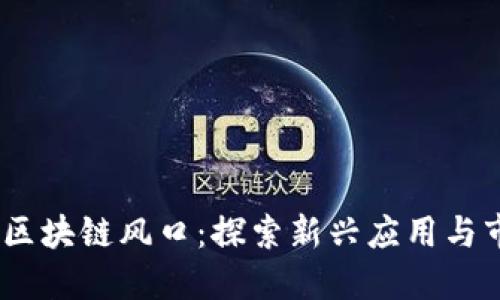 2023年区块链风口：探索新兴应用与市场机会