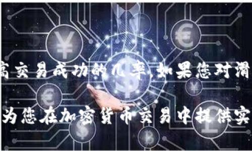   如何在TPWallet中设置代币购买滑点，以确保交易顺利进行 / 
 guanjianci TPWallet, 代币购买, 滑点设置, 加密货币 /guanjianci 

引言
在当今的加密货币交易中，使用有效的钱包管理工具至关重要。TPWallet是一款反应灵敏、用户友好的加密货币钱包，为用户提供了多种便利特性。其中之一便是代币购买功能。为了确保您在TPWallet中购买代币的顺利与成功，滑点设置是一个不可忽视的重要环节。

什么是滑点？
滑点是交易过程中的一个金融术语，指的是实际成交价格与期望成交价格之间的差距。在加密货币市场，由于价格波动性较大，这种现象尤为常见。如果您以为代币的价格是特定的，但在您完成交易时，价格已经发生变化。这种情况下，您可能会发现实际交易价格与预期的不一致。滑点通常以百分比的形式表示。

为何滑点设置至关重要？
在进行代币交易时，滑点设置可以帮助您掌控交易的价格范围，保护您避免意外的价格波动。特别是在流动性较低或市场剧烈波动的时候，滑点的设置能够降低您因为市场变动而遭遇重大损失的风险。

如何在TPWallet中设置滑点？
在TPWallet中，设置滑点的过程相对简单。请遵循以下步骤以确保您能够顺利完成代币购买。

步骤一：打开TPWallet应用
首先，确保您已经下载并安装了TPWallet应用，并用您的账户登录。一旦您登入，您将进入钱包的主界面。

步骤二：选择代币购买选项
在主界面上，寻找并点击“买入”或“交换”选项。这将引导您进入代币购买的界面。在这里，您可以选择您想买入的代币类型。

步骤三：输入购买金额
在代币购买页面，您需要输入您想要购买的代币数量。通常，这会触发TPWallet显示相应的价格和所需的其他费用。

步骤四：设置滑点
在购买界面，您应该能看到一个滑点设置选项。一些版本的TPWallet可能会有默认的滑点设置，通常在0.5%到2%之间。根据您的需求，调整滑点设置。
ul
    li低滑点（如0.5%）：适合流动性较高的代币，能够较小地减少成交价格的偏差。/li
    li中等滑点（如1%）：适用于大多数交易，能够有效地兼顾成交与价格控制。/li
    li高滑点（如2%或更高）：适用流动性较低或波动性较大的代币，以确保交易顺利完成。/li
/ul

步骤五：确认交易
完成滑点设置后，仔细检查所有信息。确保代币数量与您希望购买的金额一致。确认无误后，点击“买入”按钮完成交易。

常见问题解答
在使用TPWallet进行代币购买时，用户常常会遇到一些问题。以下是一些常见问题及其解答。

h4Q1：滑点设置会影响我的交易吗？/h4
A1：是的，滑点设置直接关系到您能否以预期价格完成交易。设置过低可能导致交易无法成交，而设置过高则可能导致您以不理想的价格买入。

h4Q2：如何知道我是否需要调整滑点？/h4
A2：监测市场行情是必要的。如果您发现某个代币价格波动较大，而您希望购买的数额较大，建议适当提高滑点设置，以确保交易顺利完成。

h4Q3：TPWallet是否提供滑点设置的提示？/h4
A3：在大多数情况下，TPWallet会针对不同代币提供建议滑点。然而，最终的设置仍需由用户自行决定。

总结
滑点设置在加密代币购买中扮演着关键角色，尤其是在使用TPWallet的情况下。通过滑点设置，用户不仅能够控制交易的最终成本，还能提高交易成功的几率。如果您对滑点设置仍有疑问，建议在小额交易中进行尝试。同时，持续关注市场动态，及时调整策略，将能帮助您在加密货币世界中游刃有余。

无论是新手还是有经验的交易者，滑点设置都是不可忽视的环节。在TPWallet中合理设置滑点，让您的交易更顺利，体验更优质。希望本文能为您在加密货币交易中提供实用的指引！