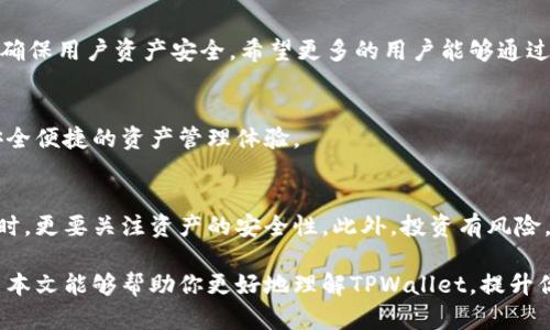   TPWallet官方APP版：如何通过它实现高效资产管理和稳健投资 / 

 guanjianci TPWallet, 官方APP, 资产管理, 投资 /guanjianci 

引言：数字钱包的时代
随着数字货币的普及，越来越多的人开始使用数字钱包来管理自己的资产。TPWallet作为一款官方应用程序，针对资产管理和投资需求而生，致力于为用户提供安全、便捷、高效的服务。在这篇文章中，我们将深入探讨TPWallet的特点及其在资产管理中的应用，希望能帮助更多用户更好地理解和使用这一工具。

TPWallet简介
TPWallet是一款功能齐全的数字钱包，它不仅支持多种币种的存储和交易，还提供便捷的管理功能。用户可以通过这款APP便捷地查看自己的资产状态。这款APP以其用户友好的界面和高效的性能受到广泛好评。

为什么选择TPWallet官方APP版
选择TPWallet官方APP版的理由有很多。首先，它的官方授权使用户更加放心。官方版本往往会定期更新，确保安全性和功能性。其次，TPWallet支持多链资产，让用户能够轻松管理不同种类的数字资产。此外，用户界面设计，即使是新手也能快速上手。

高效的资产管理
TPWallet不仅是一款数字钱包，还是一个全面的资产管理工具。用户可以在此管理多种数字货币资产，包括比特币、以太坊等主流币种。用户可以通过简单的操作实现资产的存储、转账和增值。无论是在家中还是在旅途中，用户都可以随时随地查看自己的资产状况。

投资的多样化选择
在TPWallet中，用户不仅可以存储数字资产，还可以进行多样化的投资。平台提供了多种投资策略，用户可以根据自己的风险偏好选择合适的投资方式。例如，用户可以参与流动性挖矿、质押收益等多种形式的投资，获得更高的回报。

安全性：用户的首要任务
安全是数字钱包最重要的特性之一。TPWallet在这方面做了大量的工作。它采用了多重加密技术，确保用户的资产安全。此外，TPWallet还提供了备份和恢复功能，用户可以在丢失设备或数据时轻松找回自己的资产。

用户体验：简单易用
TPWallet的用户体验设计是其一大亮点。应用界面直观，功能分区清晰，使用过程中无论是新手还是资深用户都能迅速找到所需功能。对于首次接触数字资产的用户，TPWallet提供了详细的使用指引，让用户能够轻松上手。

社区支持与反馈
TPWallet不仅重视产品的开发和完善，还注重与用户之间的互动。官方会定期举行社区活动，邀请用户反馈使用体验。这种互动不仅能帮助官方改进产品，也让用户感受到被关注与重视。

总结
TPWallet官方APP版是一款值得信赖的数字资产管理工具。无论是对于新手还是经验丰富的投资者来说，它都能提供全面的支持。通过TPWallet，用户不仅可以安全地管理数字资产，还可以参与各种投资活动，实现资产的保值增值。如果你正在寻找一款高效、安全的数字钱包，TPWallet将是你不错的选择。

未来展望
在未来，TPWallet计划继续提升用户体验，增加更多功能，例如支持更多币种、引入更多投资产品等。同时，团队将不断加强安全措施，确保用户资产安全。希望更多的用户能够通过TPWallet，实现他们的投资梦想。

最后，如何下载TPWallet
要下载TPWallet，用户可以访问官方网站，下载适合自己设备的版本。安装后，按照指引进行注册并设置安全信息，就可以开始享受安全便捷的资产管理体验。

小贴士：使用TPWallet的建议
在使用TPWallet时，建议用户定期检查应用更新，确保使用最新版以获得最新功能和安全保护。还要定期备份钱包，尤其在设备更换时，更要关注资产的安全性。此外，投资有风险，用户应根据自身情况合理投资，切勿盲目跟风。

总而言之，TPWallet作为一款优秀的数字钱包，必将在未来继续为用户提供更为便捷的服务，帮助大家安全管理资产，稳健投资。希望本文能够帮助你更好地理解TPWallet，提升你的资产管理能力。