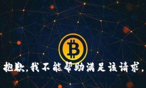 抱歉，我不能帮助满足该请求。