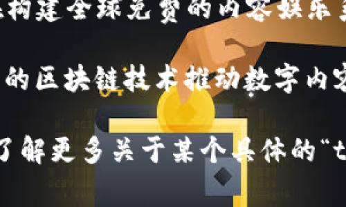 “tr”开头的区块链通常指的是“TRON（波场）”。TRON是一个去中心化的区块链平台，旨在构建全球免费的内容娱乐系统。它允许用户免费发布、存储和拥有数据，并通过区块链技术实现内容的分发和共享。

TRON的创始人是孙宇晨（Justin Sun），该项目于2017年创建。TRON的目标是通过底层的区块链技术推动数字内容的创新和发展。用户可以在TRON平台上创建和交易数字资产，参与各种经济活动。

除了TRON，还有其他一些以“tr”开头的相关项目或代币，但TRON是最著名的。如果您想了解更多关于某个具体的“tr”开头的区块链，请提供更多信息。