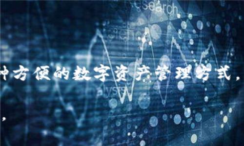 在注册TPWallet时，用户是否需要使用手机号取决于具体的平台要求和用户的注册方式。以下是一些常见的注册选项和要求：

1. TPWallet简介
TPWallet是一个受欢迎的数字资产钱包，它允许用户安全地存储、管理和交易各种加密货币。作为一款去中心化的钱包，它提供了多种功能，包括多种币种的支持、易于使用的界面以及高度的安全性。

2. 注册TPWallet的方式
在注册TPWallet时，用户通常有几种选择。具体要求可能会根据地区或用户的注册方式不同而有所差异。

3. 手机号码的需求
许多情况下，在注册TPWallet时并不强制要求用户提供手机号码。用户可以选择使用电子邮件注册账户。在这种情况下，手机号的要求就被省略了。
然而，某些功能或安全措施可能会建议用户绑定手机号码。绑定手机号码后，当用户需要恢复账户或完成交易时，系统可以发送验证码到手机以验证身份。

4. 注册步骤
下面是注册TPWallet的一般步骤：
ol
    li访问TPWallet官方网站或下载移动应用。/li
    li点击“注册”按钮。/li
    li根据系统提示，填写必要信息，例如邮箱地址和密码。/li
    li选择是否绑定手机号码，若需要，可以输入手机号码并获取验证码。/li
    li完成验证码的验证后，点击“注册”完成账户创建。/li
/ol

5. 绑定手机号码的好处
尽管在注册时不一定必须提供手机号码，但绑定手机号码具有以下几个好处：
ul
    listrong增强安全性：/strong手机号码可以用于二次验证，增加账户安全。/li
    listrong恢复账户便利：/strong如果忘记密码，手机号码可以接收重置链接或验证码。/li
    listrong交易提醒：/strong用户可以接收交易状态更新和其他重要提醒。/li
/ul

6. 其他注意事项
在注册TPWallet时，用户还应注意以下几点：
ul
    listrong隐私保护：/strong确保你的电子邮件和（如果提供的话）手机号码保密，不随便分享。/li
    listrong信息真实性：/strong在注册信息时，提供真实的信息，以便将来验证。/li
    listrong安全密码：/strong选择一个强密码，并妥善保管相关的备份信息。/li
/ul

7. 常见问题解答
在使用TPWallet时，用户可能会遇到一些常见问题：
ul
    listrong注册过程中遇到问题怎么办？/strong通常可以检查网络连接或重试注册过程。如果问题依旧，可以联系TPWallet客服支持。/li
    listrong手机号码可以更改吗？/strong用户在账户设置中可以更新个人信息，包括手机号码。/li
/ul

总结
注册TPWallet并不一定需要手机号，但为了更好的安全性和便利性，建议用户考虑绑定手机号码。TPWallet提供了一种方便的数字资产管理方式，用户只需按照简单的步骤即可轻松注册并开始使用。无论选择哪种注册方法，保护个人信息和账户安全都是首要任务。

希望本篇文章能帮助到正在考虑注册TPWallet的用户。如果您还有其他问题或疑虑，可以随时联系相关支持进行咨询。