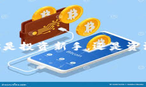 baioti如何在香港通过TPWallet轻松取现：详细指南与实用技巧/baioti  
TPWallet, 香港取现, 加密货币, 数字钱包/guanjianci  

引言  
在如今的数字经济时代，越来越多的人开始使用加密货币和数字钱包。TPWallet作为一种流行的数字钱包，受到许多用户的青睐。特别是在香港，这里成为了金融科技的发展中心。很多用户希望了解如何通过TPWallet进行取现操作。本文将为你提供详细的指南，以及一些实用的技巧，确保你可以顺利地在香港进行取现。  

TPWallet介绍  
TPWallet是一个高效便捷的数字钱包，支持多种加密货币的管理。无论是发送、接收还是交易，你都可以通过TPWallet快速完成。它的用户界面简洁易用，非常适合初学者。通过TPWallet，用户能够安全地管理自己的数字资产，确保每一笔交易的透明与安全。  

在香港使用TPWallet的优势  
香港以其开放的金融体系而闻名。在这里，TPWallet的用户能够享受到更为灵活的交易与取现方式。以下是一些在香港使用TPWallet的优势：  
ul  
    listrong便捷性：/strong无论你身处何地，只需一部手机，你就能随时随地进行取现。/li  
    listrong安全性：/strongTPWallet采用多重加密技术，保障用户的资产安全。/li  
    listrong多币种支持：/strong你可以在TPWallet中管理多种加密货币，随心所欲地进行投资与交易。/li  
    listrong快速交易：/strong取现速度快，大多数情况下可以在几分钟内完成。/li  
/ul  

如何在TPWallet中进行取现  
在TPWallet中取现的过程并不复杂。下面将分步骤详细说明如何操作：  

h4第一步：登录你的TPWallet账户/h4  
打开TPWallet应用，并输入你的登录信息。确保你使用的是安全的网络环境，以保护你的账户安全。  

h4第二步：选择提现选项/h4  
在应用首页，找到“提现”或“取现”的选项。点击进入后，你会看到可用的提现方式，如银行转账、虚拟货币转换等。  

h4第三步：输入提现金额/h4  
根据你的需求，输入希望取现的金额。在确定之前，一定要查看一下相关费用和提款限制。  

h4第四步：确认提现信息/h4  
再次确认你输入的所有信息是否正确。如果一切无误，点击“确认”进行取现。  

h4第五步：等待处理/h4  
提现请求提交后，通常会在几分钟到几小时内处理完成。你可以在应用中查看提现状态。  

提现过程中常见问题  
在取现的过程中，用户可能会遇到一些常见的问题。以下是一些常见疑问及应对策略：  

h41. 提现速度慢怎么办？/h4  
如果你发现取现速度较慢，可以检查网络连接是否正常。同时，也可以查看TPWallet的公告，了解是否在进行系统升级。  

h42. 提现金额达不到最低要求？/h4  
多数数字钱包对提现金额有最低限制。如果你的金额不够，可以选择多次提取，或者等待资产达到最低要求后再进行提现。  

h43. 账户安全问题/h4  
如发现账户被盗或存在安全隐患，立即更改密码并联系TPWallet客服。确保你的手机安装最新的安全软件，防止病毒侵入你的账户。  

提高取现成功率的技巧  
为了保障你在TPWallet中取现能够顺利进行，这里有几个实用技巧：  

ul  
    listrong保持软件更新：/strong定期更新TPWallet的应用程序，以获得最新的安全与功能。/li  
    listrong选择高峰期以外的时段取现：/strong在交易量较少的时间段进行取现，可以提高成功率。/li  
    listrong充分了解交易费用：/strong在取现前，了解相关的费用，以避免在提现时遇到意外问题。/li  
/ul  

总结  
通过本文的介绍，希望你对如何在香港通过TPWallet进行取现有了更深入的了解。TPWallet为用户提供了一个便捷、安全的数字钱包解决方案。无论你是投资新手，还是资深用户，都能从中获益。只要按照我们提供的步骤进行操作，避免常见问题，并运用一些实用技巧，你就能轻松实现取现，享受数字经济带来的便利。  

如果你还有其他问题或疑虑，欢迎随时留言与我们交流。我们将竭诚为你解答！数字货币的未来充满无限可能，让我们一起迎接这场革命吧！  