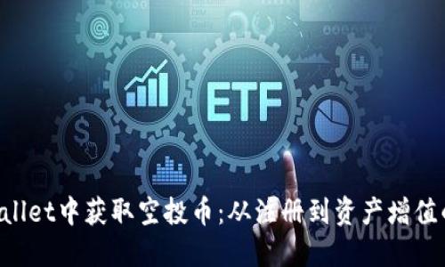 如何在TP Wallet中获取空投币：从注册到资产增值的全方位指南
