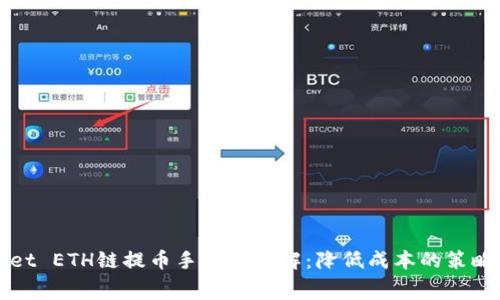 TPWallet ETH链提币手续费详解：降低成本的策略与技巧
