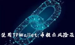 如何安全使用TPWallet：币提示风险及防范措施
