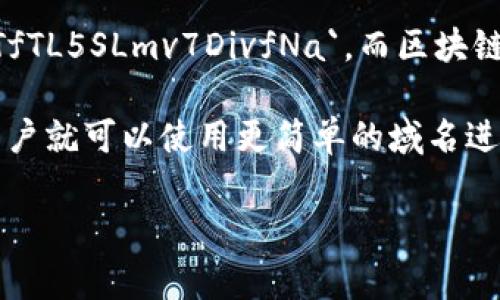 区块链地址域名通常是指与区块链地址相关的一个易记、可读的字符串。它将复杂的区块链地址映射到一个更简单的名字，以便用户能更方便地进行交易。

一般来说，区块链地址是由一系列字母和数字构成的混合字符串，比如比特币(BTC)地址可以是以下形式：`1A1zP1eP5QGefi2DMPTfTL5SLmv7DivfNa`。而区块链地址域名则可以是类似于“mybitcoinwallet.com”这样的域名。通过域名解析服务，把这个简单易记的名字指向特定的区块链地址。

近年来，一些项目开始推出“去中心化域名系统”(例如Ethereum Name Service, ENS)，这些域名可以与区块链地址绑定。这样，用户就可以使用更简单的域名进行区块链交易，而不必输入复杂的地址。这种方式不仅提高了用户体验，还减少了因手动输入地址时产生的错误几率。

如果你有具体的需求或想了解更多细节，请告诉我！