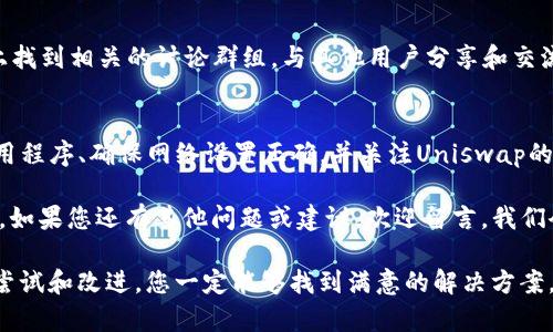 在这篇文章中，我们将深入探讨TPWallet找不到Uniswap相关问题的可能原因，以及解决方案。我们会从多个角度分析这个问题，包括应用的使用方法、网络设置、以及用户体验等方面。

  解决TPWallet无法找到Uniswap的有效方案与用户体验分析 / 

 guanjianci TPWallet, Uniswap, 解决方案, 用户体验 /guanjianci 

什么是TPWallet？
TPWallet是一款多链加密钱包，它为用户提供了安全的资产存储环境。其支持多种区块链网络，允许用户轻松管理他们的数字资产。TPWallet的一个显著特点是支持去中心化交易所(DEX)的连接，如Uniswap。

什么是Uniswap？
Uniswap是建立在以太坊上的去中心化交易平台。它允许用户进行代币交换，而无需中介。Uniswap通过自动化市场制造商(AMM)的方式，使交易更加便捷。用户只需连接钱包，即可在平台上交换不同的ERC-20代币。

TPWallet无法找到Uniswap的常见原因
现在，让我们回到所提到的问题：TPWallet找不到Uniswap。这种情况可能发生在多种情况下。以下是一些常见原因：

h4网络连接问题/h4
在使用TPWallet连接Uniswap时，网络连接的稳定性至关重要。如果您的互联网连接不稳定，可能会导致TPWallet无法正常加载Uniswap。

h4TPWallet版本问题/h4
使用较旧版本的TPWallet可能会导致与Uniswap的连接问题。确保您已经更新到最新版本，以享受最佳功能和修复过的错误。

h4区块链网络选择/h4
TPWallet支持多个区块链，而Uniswap主要在以太坊网络上运行。如果您的TPWallet没有连接到以太坊网络，您将找不到Uniswap的相关功能。

h4合约的状态/h4
有时候，Uniswap的合约状态可能会影响TPWallet的显示。如果Uniswap的合约正在维护或发生故障，TPWallet可能无法识别相关功能。

如何解决TPWallet无法找到Uniswap的问题
既然我们了解了可能导致问题的因素，接下来我们将讨论一些解决方案，帮助您恢复TPWallet与Uniswap的连接。

h4检查网络连接/h4
首先，确保您的网络连接正常。尝试访问其他网站以检查网络稳定性。如果您的连接不稳定，尝试重启路由器或切换到其他网络。

h4更新TPWallet应用程序/h4
确保您使用的是TPWallet的最新版本。前往应用商店检查更新。一旦更新完成，重启应用程序，并尝试再次连接Uniswap。

h4切换到以太坊网络/h4
在TPWallet中，检查您的网络设置。确保您已选择以太坊主网。如果不确定如何更改网络设置，可以参考TPWallet的帮助文档，或查看相关的在线教程。

h4检查Uniswap的状态/h4
如果以上步骤都未能解决您遇到的问题，可以访问Uniswap的官方网站或社交媒体平台，查看是否有维护通知或故障报告。

用户体验分享与建议
很多用户在使用TPWallet和Uniswap的过程中，会遇到各种各样的问题。以下是一些来自用户的真实反馈和经验总结，或许能帮助您改善使用体验。

h4用户分享的成功经验/h4
许多用户表示，定期更新应用程序能够显著提高与Uniswap的连接稳定性。此外，保持良好的网络环境也是非常重要的。部分用户提到，通过切换网络（例如，从Wi-Fi到移动数据）解决了连接问题。

h4如何利用社区资源/h4
在遇到技术问题时，不妨通过社区资源寻求帮助。例如，您可以在Reddit、Telegram等平台上找到相关的讨论群组，与其他用户分享和交流经验。这些社区中的用户通常会提供实际的解决方案，并分享他们的使用体验。

总结
TPWallet无法找到Uniswap的问题，可能由多种因素造成。我们需要检查网络连接、更新应用程序、确保网络设置正确，并关注Uniswap的状态等。如果您能定期维护自己的工具，并与社区保持良好的互动，很多问题都能迎刃而解。

希望本篇文章能够帮助您解决TPWallet找不到Uniswap的问题，让您的交易体验更加顺畅。如果您还有其他问题或建议，欢迎留言，我们会尽快与您联系。 

在处理这些问题时，保持耐心和积极的态度非常关键。技术问题往往是复杂的，但通过不断尝试和改进，您一定能够找到满意的解决方案。