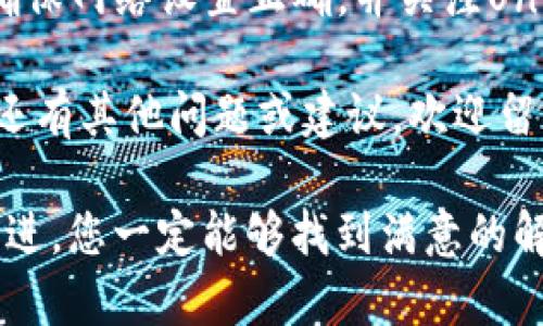 在这篇文章中，我们将深入探讨TPWallet找不到Uniswap相关问题的可能原因，以及解决方案。我们会从多个角度分析这个问题，包括应用的使用方法、网络设置、以及用户体验等方面。

  解决TPWallet无法找到Uniswap的有效方案与用户体验分析 / 

 guanjianci TPWallet, Uniswap, 解决方案, 用户体验 /guanjianci 

什么是TPWallet？
TPWallet是一款多链加密钱包，它为用户提供了安全的资产存储环境。其支持多种区块链网络，允许用户轻松管理他们的数字资产。TPWallet的一个显著特点是支持去中心化交易所(DEX)的连接，如Uniswap。

什么是Uniswap？
Uniswap是建立在以太坊上的去中心化交易平台。它允许用户进行代币交换，而无需中介。Uniswap通过自动化市场制造商(AMM)的方式，使交易更加便捷。用户只需连接钱包，即可在平台上交换不同的ERC-20代币。

TPWallet无法找到Uniswap的常见原因
现在，让我们回到所提到的问题：TPWallet找不到Uniswap。这种情况可能发生在多种情况下。以下是一些常见原因：

h4网络连接问题/h4
在使用TPWallet连接Uniswap时，网络连接的稳定性至关重要。如果您的互联网连接不稳定，可能会导致TPWallet无法正常加载Uniswap。

h4TPWallet版本问题/h4
使用较旧版本的TPWallet可能会导致与Uniswap的连接问题。确保您已经更新到最新版本，以享受最佳功能和修复过的错误。

h4区块链网络选择/h4
TPWallet支持多个区块链，而Uniswap主要在以太坊网络上运行。如果您的TPWallet没有连接到以太坊网络，您将找不到Uniswap的相关功能。

h4合约的状态/h4
有时候，Uniswap的合约状态可能会影响TPWallet的显示。如果Uniswap的合约正在维护或发生故障，TPWallet可能无法识别相关功能。

如何解决TPWallet无法找到Uniswap的问题
既然我们了解了可能导致问题的因素，接下来我们将讨论一些解决方案，帮助您恢复TPWallet与Uniswap的连接。

h4检查网络连接/h4
首先，确保您的网络连接正常。尝试访问其他网站以检查网络稳定性。如果您的连接不稳定，尝试重启路由器或切换到其他网络。

h4更新TPWallet应用程序/h4
确保您使用的是TPWallet的最新版本。前往应用商店检查更新。一旦更新完成，重启应用程序，并尝试再次连接Uniswap。

h4切换到以太坊网络/h4
在TPWallet中，检查您的网络设置。确保您已选择以太坊主网。如果不确定如何更改网络设置，可以参考TPWallet的帮助文档，或查看相关的在线教程。

h4检查Uniswap的状态/h4
如果以上步骤都未能解决您遇到的问题，可以访问Uniswap的官方网站或社交媒体平台，查看是否有维护通知或故障报告。

用户体验分享与建议
很多用户在使用TPWallet和Uniswap的过程中，会遇到各种各样的问题。以下是一些来自用户的真实反馈和经验总结，或许能帮助您改善使用体验。

h4用户分享的成功经验/h4
许多用户表示，定期更新应用程序能够显著提高与Uniswap的连接稳定性。此外，保持良好的网络环境也是非常重要的。部分用户提到，通过切换网络（例如，从Wi-Fi到移动数据）解决了连接问题。

h4如何利用社区资源/h4
在遇到技术问题时，不妨通过社区资源寻求帮助。例如，您可以在Reddit、Telegram等平台上找到相关的讨论群组，与其他用户分享和交流经验。这些社区中的用户通常会提供实际的解决方案，并分享他们的使用体验。

总结
TPWallet无法找到Uniswap的问题，可能由多种因素造成。我们需要检查网络连接、更新应用程序、确保网络设置正确，并关注Uniswap的状态等。如果您能定期维护自己的工具，并与社区保持良好的互动，很多问题都能迎刃而解。

希望本篇文章能够帮助您解决TPWallet找不到Uniswap的问题，让您的交易体验更加顺畅。如果您还有其他问题或建议，欢迎留言，我们会尽快与您联系。 

在处理这些问题时，保持耐心和积极的态度非常关键。技术问题往往是复杂的，但通过不断尝试和改进，您一定能够找到满意的解决方案。