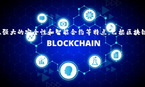 巴根区块链（Bagon Blockchain）是一个相对较少被讨论的专业领域。尽管相关信息较少，它的概念和基本原理与其他区块链技术相似。以下是关于巴根区块链的一些重要内容和理解：

### 什么是区块链？

区块链是一种以数据块为基础的分布式数据库技术。它通过加密技术确保数据的安全性和不可篡改性。区块链的每个数据块都包含了一定数量的交易信息，以及一个指向前一个数据块的链接。这种结构保证了数据的连续性和完整性。

### 巴根区块链的核心特点

去中心化
巴根区块链与传统的中心化系统不同，它是去中心化的。这意味着没有单一的管理机构或组织能够控制整个网络。所有的用户都可以参与到网络的维护和数据的验证中。这种结构提高了安全性，降低了攻击的风险。

安全性和透明性
巴根区块链利用高级加密技术来确保数据的安全性。每个交易都是经过验证后才能加入到区块链中，任何人都可以查看历史交易，从而实现透明性。这种特性在金融、供应链管理等多个领域都有着重要的应用。

智能合约
许多区块链系统支持智能合约的功能。智能合约是一种自动执行的合约条款。它可以根据预设条件自动执行相关的交易，减少人为干预，提高效率。

### 巴根区块链的应用场景

金融服务
在金融领域，巴根区块链可以用于跨境支付、资产管理和融资等方面。通过去中心化的方式，可以降低交易成本，提高交易速度。

供应链管理
巴根区块链能够在供应链中提供透明的记录，所有参与者都可以实时获取信息。这有助于提高效率，减少信息不对称的损失。

数字身份管理
在数字身份领域，巴根区块链能够保护个人信息，防止身份盗窃。用户可以控制自己的数字身份，确保信息的安全性。

### 结论

虽然巴根区块链不是大众熟知的区块链技术之一，但它的原理和优势与其他区块链技术高度一致。通过去中心化的结构、强大的安全性和智能合约等特点，巴根区块链在多个领域展现出了巨大的潜力和价值。未来，随着区块链技术的不断发展，巴根区块链可能会有更多应用场景被发掘。

### 关键词分析

区块链, 去中心化, 智能合约, 数据安全/guanjianci
深入了解巴根区块链：去中心化技术与未来应用