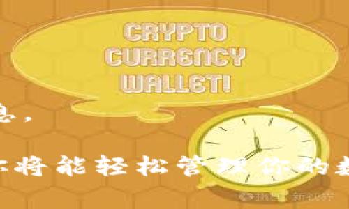 在选择适合的TPWallet软件时，很多用户可能会有疑问。TPWallet是一款用于管理和交易加密货币的移动钱包应用程序。选择合适的软件对用户来说非常关键。因此，在这里我们将帮助你找到适合你的TPWallet软件，并对其特色、功能、安全性等方面进行分析。

一、TPWallet软件的功能分析

TPWallet提供了多种功能，让用户能够方便地管理自己的数字资产。首先，用户可以轻松地存储、发送和接收多种加密货币。无论是比特币、以太坊，还是其他主流的数字货币，TPWallet都支持。用户只需简单几步就能完成交易，界面友好，操作简便。

此外，TPWallet还提供了实时价格监测功能。用户可以随时查看自己持有的数字货币的市场价格变化。这对于喜欢短线交易的用户来说，无疑是一项非常有用的功能。通过这一功能，用户能够及时做出投资决策。

二、TPWallet软件的用户体验

TPWallet注重用户体验，界面设计清新、简洁。新用户在使用时，不会感到困惑。所有功能都清晰明了，让人一目了然。用户可以在主界面上找到最常用的功能，减少查找时间。

此外，TPWallet在用户注册和登录时也提供了多种安全措施。用户可以选择设置强密码，甚至启用双重认证。这能有效提高账户的安全性，让用户的资产得到更好的保护。

三、TPWallet软件的安全性

安全性是任何加密货币钱包的重要衡量标准之一。TPWallet采用了多种先进的安全技术。首先，所有用户的数据都经过加密处理，确保敏感信息不被泄露。此外，TPWallet还定期进行安全检查，以识别和修复可能存在的漏洞。

当然，用户自身的安全意识也非常重要。建议用户定期更新密码，不要将密码分享给他人，避免在公共场合操作TPWallet。这些小细节可以帮助用户更好地保护自己的数字资产。

四、TPWallet软件的兼容性

TPWallet兼容多种设备，用户可以在不同的操作系统上使用。无论是Android还是iOS设备，用户都可以从应用商店下载并安装。这样的兼容性让用户在不同的设备间切换时，保持了使用上的流畅

此外，TPWallet还支持多种语言，包括中文、英文、日语等。这使得不同国家和地区的用户都能够方便地使用TPWallet，提升了软件的全球适用性。

五、TPWallet的社区支持

TPWallet拥有活跃的社区支持。用户可以在官方论坛、社交媒体上与其他用户交流经验，分享交易策略。社区成员之间的互动，不仅提升了用户的使用体验，也让用户能够获得更多的市场信息。

此外，TPWallet的官方客服也非常及时和专业。无论是技术问题还是使用问题，用户都可以随时联系客服，获取帮助。

六、TPWallet的未来发展

随着加密货币市场的不断发展，TPWallet也在不断进步和演化。未来，TPWallet计划推出更多的新功能，比如更为完善的交易分析工具、更多的币种支持等。这将有助于提升用户的交易体验，让用户在加密货币领域中获得更多的投资机会。

同时，TPWallet也在积极探索与其他区块链项目的合作。通过与其他项目的联动，TPWallet将能够为用户带来更加丰富的功能和更大的便捷性。

七、总结

总的来说，TPWallet是一款功能全面、安全可靠的加密货币钱包软件。它凭借用户友好的设计、强大的安全性和出色的社区支持脱颖而出。无论你是新手还是有经验的投资者，TPWallet都能满足你的需求。

如果你正在寻找一款适合自己的TPWallet软件，不妨试试TPWallet的不同功能和服务，寻找最适合你的使用方式。借助这一软件，你可以更轻松地管理自己的数字资产，实现你的投资目标。

八、常见问题解答

在对TPWallet软件进行选择和使用时，用户可能还会有一些常见的问题。在这里，我们为大家整理了一些常见的问题和解答。

strong1. TPWallet的交易费用是多少？/strong
TPWallet的交易费用通常是根据市场情况而定，并不是固定的。用户在进行交易前，可以在应用内查看相关费用。

strong2. 如何恢复丢失的账户？/strong
如果用户遗失了账户信息，可以通过备份的助记词来恢复账户。建议用户在注册时妥善保管助记词，以避免后续的问题。

strong3. TPWallet支持哪些币种？/strong
TPWallet支持多种主流的加密货币，包括比特币、以太坊、瑞波币等。用户可以查看仓库内支持的币种列表，了解更多信息。

通过以上内容的详细介绍，希望你能够了解TPWallet软件的各种特性，帮助你选择最适合自己的软件。有了TPWallet，你将能轻松管理你的数字资产，享受安全而流畅的加密货币交易体验。