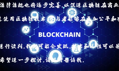 区块链谈判计划是一个基于区块链技术的策略性方案，旨在通过去中心化的方式谈判过程。这个计划通常涉及多个参与者，他们需要在没有中介的情况下进行谈判和交易。区块链技术提供透明、不可篡改的记录，这在一定程度上简化了谈判的复杂性，同时降低了信任成本。下面我将详细介绍这个主题。

一、区块链技术基础

在深入了解区块链谈判计划之前，我们首先需要了解区块链技术的基础。区块链是一种分布式的数据库技术，其数据被分为多个区块并链接成链。每个区块都包含一定数量的交易信息。这些信息是通过加密算法保证安全性的。

区块链拥有几个主要特性：去中心化、透明性、不易篡改和安全性。这些特性使得区块链在新时代的商业谈判中展现出不可忽视的潜力。

二、区块链谈判计划的概念

区块链谈判计划是利用区块链技术来进行谈判及交易管理的一个系统性方案。这一计划的核心在于在一个去中心化的环境中，确保所有参与者都能实时查看和接受信息。在谈判过程中，所有的条款、条件和修改都将被记录在区块链上。这样一来，就减少了由于信息不对称带来的风险。

三、区块链谈判的优势

1. **提高透明度**：区块链的透明性使得参与者可以随时查看谈判的最新进展。这种透明性能有效降低误解和纠纷。

2. **降低信任成本**：在传统谈判中，参与者往往需要依赖中介或律师来确保协议的执行。然而，在区块链环境中，协议的执行被程序化，参与者彼此之间的信任成本得以降低。

3. **数据不可篡改**：区块链上的数据被加密，确保了信息的安全性和完整性。任何试图篡改记录的行为都将被迅速发现。

4. **实时更新**：谈判进程中的所有更改都会实时更新在区块链上，参与者可以第一时间获取信息，提升谈判效率。

四、区块链谈判计划的实施流程

实施区块链谈判计划通常涉及以下几个步骤：

1. **参与者确认**：在计划开始之前，所有相关的参与者需要确认加入谈判。参与者的身份通过区块链进行验证。

2. **制定规则**：谈判的基本规则需要事先制定，这包括参与者的权利与义务，以及协议的履行标准。

3. **信息共享**：在整个谈判过程中，所有的信息都将通过区块链进行共享。这样一来，每个参与者都能实时了解其他人的立场和意图。

4. **合同签署**：谈判达成一致后，合同将在区块链上被生成和记录。所有参与者都将得到一份不可篡改的合约副本。

五、案例分析

让我们来看一个实际案例。某公司与供应商之间的谈判最初依赖传统方式进行。然而，由于信息不对称和中介的参与，导致谈判耗时过久，且不乏争议。

在转向区块链后，他们建立了一个去中心化平台。所有的条款和条件都通过智能合约得到验证。在谈判的进行中，双方能够实时查看对方的需求和底线，快速达成协议。

六、面临的挑战

尽管区块链谈判计划展现出诸多优势，但在实际应用中也面临挑战：

1. **技术门槛**：参与者需要具备一定的技术知识来理解和操作区块链系统。

2. **法律合规性**：各国的法律对区块链技术的接受程度不同，需要确保谈判方式符合当地的法律规定。

3. **文化差异**：不同国家和地区的谈判文化差异可能会影响区块链谈判的效果。

七、未来展望

未来，随着区块链技术的不断发展，谈判方式将越来越多样化。更多的行业将通过区块链提高谈判的效率和公平性。同时，相关的法律法规也将逐步完善，以促进区块链在商业领域的应用。

总之，区块链谈判计划是一个充满潜力的创新方案。它有望在降低谈判成本，提高透明度和效率方面发挥越来越重要的作用。通过使用区块链技术，参与者能够在更加公平和安全的环境中进行交易。

结语

区块链谈判计划不仅仅是一种新兴技术的应用，它更是一种重新定义人际交往和商务沟通方式的尝试。通过重新审视我们如何进行谈判，我们可能会发现，技术和人性可以并存，创造出更优的未来。

这个内容概述了区块链谈判计划的核心概念、优势、实施流程、真实案例、挑战和未来展望。如果您对该主题有更多具体的需求或希望进一步探讨，请随时告诉我。