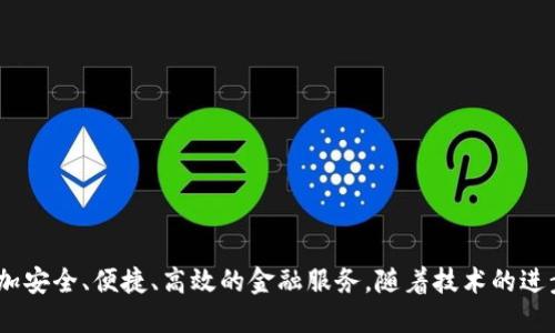 区块链数字银行是一种结合了区块链技术与数字银行服务的金融机构。这种银行利用区块链的去中心化、安全性和透明性特性，为用户提供更加高效、便捷的金融服务。以下是区块链数字银行的一些重要概念和特点。

### 什么是区块链？
区块链是一种分布式数据库技术，记录信息时将数据块按照时间顺序链条般连接在一起。每个数据块包含一定数量的交易记录，且一旦信息被记录，就几乎不可能被篡改。这种技术的特点包括：

1. **去中心化**：没有单一的控制方，数据存储在多个节点上，提升了系统的透明度和安全性。
2. **透明性**：所有网络参与者都可以查看交易记录，增强了信任感。
3. **安全性**：通过加密技术保护数据，减少了黑客攻击的风险。

### 数字银行的概念
数字银行是指采用数字技术提供银行服务的金融机构。这些服务包括账户管理、转账支付、贷款处理等。与传统银行不同，数字银行通常不设有实体分行，而是通过网络和移动应用程序为客户提供服务。

### 区块链数字银行的优势
结合区块链和数字银行的特点，区块链数字银行有以下几点显著优势：

#### 1. 提高效率
区块链的去中心化结构使得交易可以直接在用户之间进行，减少了中介机构的介入，从而加快了交易的速度。例如，国际汇款通常需要几天时间，而通过区块链技术，可以在数分钟内完成交易。

#### 2. 降低成本
由于中介费用的减少，用户在进行交易时可以节省费用。此外，区块链的高效率低错误率也降低了运营成本。

#### 3. 增加安全性
区块链通过加密技术保护用户数据和资金。相较于传统银行，区块链数字银行在抵御网络攻击和数据篡改方面表现更优秀。

#### 4. 提高透明度
所有交易记录通过区块链公开透明，用户可以随时查阅。这种透明性提升了金融交易的可信度，有助于防止欺诈行为。

### 实际应用案例
多个区块链数字银行已在全球范围内成立并提供服务。以下是一些 notable 的应用案例：

#### 1. 以太坊银行
以太坊平台上开发了一些去中心化的金融服务，这些“银行”允许用户通过智能合约进行交易和贷款。

#### 2. 银行数字货币
一些国家的中央银行已经开始探索基于区块链技术的数字货币，例如，中国的数字人民币。这种数字货币不仅方便交易，还能更好地监管资金流动。

### 未来的发展趋势
区块链数字银行的发展前景十分广阔。在未来，我们可能会看到以下趋势：

#### 1. 更加普及
随着技术的不断发展和接受度的提升，区块链数字银行将吸引更多用户。

#### 2. 政策完善
政府机构可能会制定相关法规和政策，以促进区块链技术在金融领域的健康发展。

#### 3. 产品多样化
区块链数字银行将不断创新，推出更多元化的金融产品，以满足不同客户的需求。

### 结论
区块链数字银行是未来金融服务的重要趋势。它结合了区块链的优势，为用户提供更加安全、便捷、高效的金融服务。随着技术的进步和政策的落实，区块链数字银行将成为越来越多用户的首选。