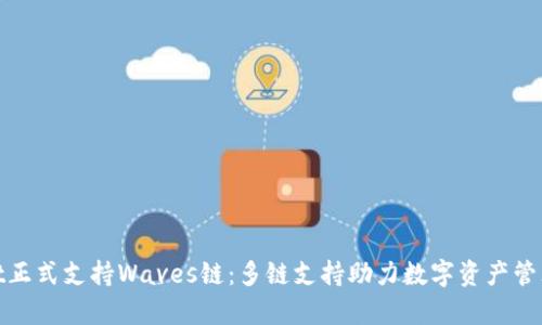 tpWallet正式支持Waves链：多链支持助力数字资产管理新体验