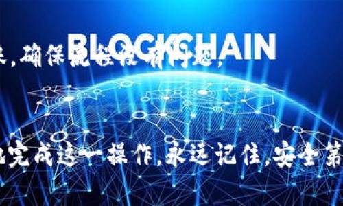   如何将TP钱包中的USDT转移到欧易交易所？详尽指南与实用技巧 / 

 guanjianci TP钱包, USDT, 欧易交易所, 数字资产转移 /guanjianci 

引言
在现代数字货币交易中，转移资产的能力至关重要。许多人在不同的平台之间转移资金，以便提升资产流动性，参与更多的投资机会。本文将带你详细了解如何将TP钱包中的USDT转移到欧易交易所，确保你在这个过程中获得最佳的体验和安全保障。

了解TP钱包与欧易交易所
首先，我们需要明确TP钱包和欧易交易所的基本信息。TP钱包是一款支持多种数字资产的多链钱包，用户可以在其中存储、管理和交易各种加密货币。而欧易交易所（OKEx）是全球知名的加密货币交易平台，提供了丰富的交易对和金融工具，为用户的资产增值提供了强大支持。

准备工作：确保安全与便捷
在进行任何转移之前，首先确保你的TP钱包和欧易账户均已安全设置。确保你拥有欧易的账户，并且已经完成身份验证。此外，建议你在初次转账时转移少量资金作为测试，以确保操作无误。

步骤一：获取欧易的USDT充值地址
在你进行转账之前，必须获取并确认你的欧易USDT充值地址。进入欧易交易所，然后登录你的账户。根据界面提示，找到“充值”选项，并选择USDT作为充值的币种。
系统将生成一个独特的地址，通常是以“0x”开头的字符串。请务必复制这一地址，确保其完整且正确。

步骤二：打开TP钱包进行转账
接下来，打开你的TP钱包，找到USDT余额。点击USDT进入相关页面，选择“发送”或“转账”选项。输入之前复制的欧易USDT充值地址。在此期间，请仔细检查地址的每个字符，确保无误。甚至可以通过二维码扫描的方式来减少输入错误的机会。

步骤三：输入转账数量
在确认地址无误后，你需要决定转账的金额。在这一部分，考虑到交易手续费，确保你留有足够的余额来支付这部分费用。务必确认填写信息的准确性，避免因操作失误造成的损失。

步骤四：确认转账与手续费
查看所有的转账信息，确认无误之后，点击确认转账。此时，系统会提示你支付相应的手续费。请注意，手续费会因网络繁忙程度而有所不同。在确认无误后，输入交易密码以完成转账。

步骤五：等待确认与查看状态
转账操作成功后，提醒你查收TP钱包的交易记录。每一笔转账都会通过区块链进行确认，可能需要几分钟时间。你可以通过交易记录来跟踪转账状态。如果在欧易账户中未能及时看到USDT到账，请耐心等待，通常不超过15分钟。

对转账情况的监控
一旦转账完成，你应再次确认你的欧易账户余额，确保USDT已成功到账。如果出现意外情况，欧易和TP钱包均提供了支持服务，你可以寻求他们的帮助来解决问题。

总结与后续操作
通过以上步骤，你成功地将TP钱包中的USDT转移到欧易交易所。这一过程虽看似简单，但却需要对每一步措施都细心谨慎。一旦到账，你可以根据自己的投资策略在欧易上进行交易，或在平台内利用各种金融工具增值你的资产。
转账完成后，建议定期查看账户的安全情况，及时更新密码和启用两步验证，确保你的数字资产安全。随着数字货币市场的不断变化，保持学习，了解新的投资机会和风险将对你的财务健康大有裨益。

常见问题解答
在实际操作中可能会遇到一些常见问题，这里整理了一些用户常提问的内容，以帮助你更好地理解和解决可能遇到的困扰。

问：USDT转账需要多长时间？
一般情况下，USDT转账会在几分钟到15分钟内完成，具体时间取决于网络拥堵情况。可以通过区块链浏览器查看交易状态。

问：转账过程中发生错误，钱会损失吗？
若在输入地址或交易数量时出现错误，可能会导致资金损失。因此，确保信息输入准确无误是非常重要的。如果出现问题，请尽快向TP钱包或欧易提供反馈，进行相应的咨询。

问：该如何避免未来转账中的错误？
建议在进行转账之前，多次检查所输入的地址，将地址保存为二维码以便于未来使用。此外，转账前可以进行小额测试转账，确保流程没有问题。

结语
综上所述，将TP钱包中的USDT安全、快速地转移到欧易交易所是一个重要且常见的操作。遵循以上步骤可以帮助你有效地完成这一操作。永远记住，安全第一，在进行任何投资时都要谨慎。希望这篇指导能为你的数字资产管理提供帮助！