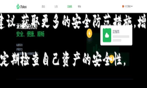 如果你的TPWallet中的币被转走了，首先，保持冷静，接下来可以采取以下步骤来处理这个问题：

1. 确认交易记录
首先，打开你的TPWallet，查看交易记录。确认是否真的有转账发生，关注转账的时间、金额和接收地址。如果这些信息显示确实有转账，则继续后面的步骤。

2. 检查私人密钥和助记词
如果你的资产被转走，可能是因为私人密钥或助记词泄露。确保没有人能够访问到这些信息，检查你的设备是否存在病毒或恶意软件。

3. 联系TPWallet支持
如果你认为你的币被盗，立即联系TPWallet的客服支持。提供相关的转账信息和你的账户信息，以便他们能够帮助你解决问题。记住，不要分享你的私人密钥或助记词给任何人，包括客服。

4. 提高账户安全性
为了防止未来的资产被盗，如果你的钱包有恢复功能，建议更换新密码，并进行二次验证或开通双重认证。这可以提高你的钱包的安全性。

5. 监测账户动态
在问题得到解决后，持续关注你的账户动态。如果发现有任何可疑交易，及时调整密码和密钥。

6. 学习安全知识
增加对区块链和数字货币安全的知识。了解常见的安全问题和解决方案，提升自己的防范意识，避免未来再次发生类似的事件。

7. 遇到诈骗怎么办
如果你认为自己是诈骗的受害者，立即对相关交易进行举报。保存好聊天记录和交易凭证，以便提供给相关机构进行调查。

8. 参与社区交流
加入一些区块链和数字货币相关的社区论坛，分享你的经历，并听取他人的建议。获取更多的安全防范措施，增强自我保护能力。

以上就是被盗币时可能采取的一些措施。牢记在使用数字货币时，安全第一，定期检查自己资产的安全性。