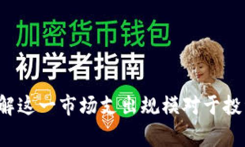 区块链市场支出规模是指在区块链技术及其相关应用领域内，各种形式的投资和支出总和。这包括企业在开发区块链解决方案时的费用，政府在推进区块链政策上的支出，以及个人投资于加密货币和区块链项目的资金。

具体来说，区块链市场支出规模可以涵盖以下几个方面：

1. **技术开发费用**：企业在研发区块链技术、构建平台和应用程序上的投入，包括软件开发、系统集成和测试。

2. **基础设施投资**：区块链技术所需的硬件和网络设施，例如服务器、存储设备和网络设备的采购和部署成本。

3. **人才成本**：行业对技术人才的需求，相关人才的薪资、培训和招聘费用。

4. **咨询与服务费用**：企业为了实施区块链解决方案，支付给咨询机构、服务提供商和外包公司等的费用。

5. **市场营销支出**：为了推广区块链技术或产品而进行的市场活动、广告和品牌推广的费用。

6. **法规遵从费用**：企业为确保其区块链应用符合相关法律法规而支出的费用，包括合规审查和法律咨询。

随着区块链技术的发展，越来越多的行业开始关注并投资于这一领域，因此区块链市场支出规模也在不断扩大。了解这一市场支出规模对于投资者、企业和政策制定者都具有重要意义。它不仅能够反映市场的整体发展趋势，还能帮助相关方制定战略和决策。