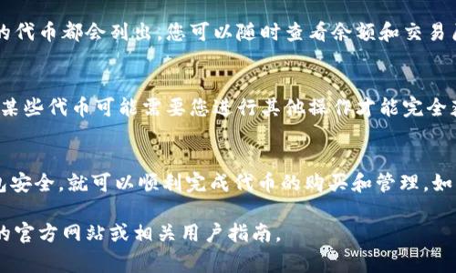 在TPWallet上购买的代币通常会存储在您的TPWallet钱包中。具体步骤可能因不同的代币而有所不同，但大致流程如下：

如何使用TPWallet购买代币
首先，您需要确保您的TPWallet应用程序已正确安装并设置好。如果您是新用户，需要创建一个钱包并备份您的助记词以确保安全。

检查可用的代币
一旦您的钱包设置完成，您可以浏览TPWallet中支持的代币。通常在“市场”或“交易”页面，您可以查看不同的代币以及其当前价格。

充值钱包资金
在购买代币之前，确保您的钱包中有足够的资金。这通常可以通过去中心化交易所（DEX）或通过其他方式将币种转入钱包。支持的货币通常包括以太坊（ETH）、比特币（BTC）等。

购买代币
在待购的代币页面，选择您希望购买的代币，输入您想要购买的数量，然后确认交易。在大多数情况下，您需要支付少量的网络手续费（Gas Fee）来处理交易。

查找您购买的代币
购买完成后，您可以在TPWallet的资产页面查看您购买的代币。在这里，所有可用的代币都会列出，您可以随时查看余额和交易历史。

管理您的代币
TPWallet还提供了对代币的管理功能，您可选择转账、交换或出售所持代币。此外，某些代币可能需要您进行其他操作才能完全获得。例如，某些代币可能需要您解锁或质押才能使用其全部功能。

总结
总之，购买和管理代币的过程相对简单，只要您按照上述步骤操作，并确保您的钱包安全，就可以顺利完成代币的购买和管理。如果您在使用过程中遇到任何问题，建议查看TPWallet的官方帮助文档或联系客服。

此内容为概述，具体情况可能会有所不同。如需详细操作步骤，建议访问TPWallet的官方网站或相关用户指南。