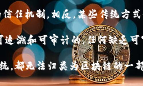 区块链是一种分散式的数字账本技术，具有透明性、不可篡改性和安全性。然而，许多事物不属于区块链的组成部分。以下是一些不属于区块链的典型组成成分：

1. **中心化服务器**：区块链的一个核心特性是去中心化，它通过多个节点共同维护一个账本。而中心化服务器则只由一个单一实体控制，显然与区块链的去中心化理念相悖。

2. **传统数据库**：传统数据库通常依赖于关系模型来存储和管理数据。它们通常由一个中心化的管理系统控制，而区块链则是通过区块链协议来维护数据的完整性和一致性。

3. **单一信任机制**：在区块链中，所有参与者都可以验证交易，无需依赖单一的信任机制。相反，某些传统方式依赖于特定的信任代理或中介，这与区块链的信任模型不兼容。

4. **不可审计的流程**：区块链通过公共和透明的记录过程确保所有交易都是可追溯和可审计的。任何缺乏可审计机制的流程，都无法称为区块链的一部分。

总而言之，任何不具备去中心化、透明性、可追溯性和不可篡改性特征的技术或系统，都无法归类为区块链的一部分。这些特点是区块链技术独特的标志，也是其广泛应用于各种行业的原因之一。