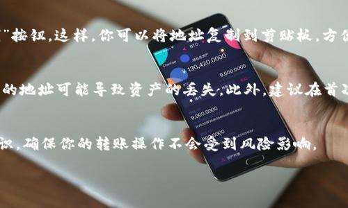 在TPWallet（Trustworthy Partner Wallet）中查看钱包地址的步骤相对简单。以下是详细的步骤指导，帮助你快速找到自己的钱包地址。

步骤一：打开TPWallet应用
首先，确保你已经下载并安装了TPWallet应用。然后，打开应用程序，输入你的密码，进入你的钱包界面。

步骤二：选择您要查看的资产
在TPWallet的主界面上，你将看到各种加密资产的列表。根据你的需要，选择你想查看地址的具体加密货币，例如以太坊（ETH）或比特币（BTC）。

步骤三：访问钱包地址
在选择的资产页面，你会看到该资产的相关信息。在这里，你可以找到你的钱包地址。通常，钱包地址的格式是一个长字符串，有时以“0x”开头（以太坊地址）或以其他特定标识符开头。

步骤四：复制你的钱包地址
如果你需要使用这个地址进行转账或其他操作，可以直接选择“复制”按钮。这样，你可以将地址复制到剪贴板，方便粘贴使用。

步骤五：使用钱包地址时的注意事项
在使用钱包地址进行交易时，确保你复制了完整且准确的地址。错误的地址可能导致资产的丢失。此外，建议在首次转账时进行小额测试，以确保地址是正确的。

总结
以上就是在TPWallet中查看钱包地址的简明步骤。始终保持安全意识，确保你的转账操作不会受到风险影响。

希望这几步能够帮助到你，如有其他问题，请随时询问。