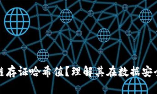 什么是区块链存证哈希值？理解其在数据安全中的重要性