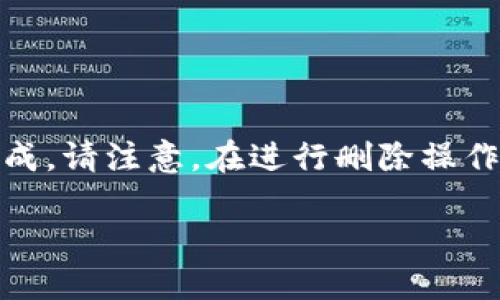 删除TPWallet中的记录可以通过以下步骤来完成。请注意，在进行删除操作之前，请务必备份重要的数据，以避免意外丢失。

### 如何删除TPWallet中的记录：完整指南