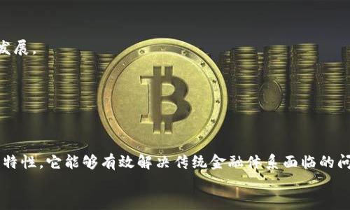 区块链联邦金融平台是一种利用区块链技术构建的金融服务平台。它通过去中心化的方式，连接多个金融机构和服务提供商，以实现更高效和安全的金融交易与服务。下面我们将详细介绍区块链联邦金融平台的概念、优势、应用场景以及其对未来金融行业的影响。

区块链联邦金融平台的定义
区块链联邦金融平台是基于区块链技术的一个新型金融生态系统。这个平台使用区块链提供的去中心化、透明和不可篡改的特性，来促进不同金融机构之间的协作与信任。
在这个平台上，各个参与者可以共享数据、信用和服务，从而降低运营成本、提高效率、减少欺诈风险。联邦金融平台并不是由单一主体控制，而是多个参与者共同维护的一个网络。这种模式旨在解决传统金融体系中的效率低下、信息不对称和信任缺失等问题。

区块链联邦金融平台的优势
区块链联邦金融平台具备多种优势，使其成为未来金融服务的重要方向。以下是一些主要的优势：

h41. 去中心化/h4
传统金融系统往往依赖中心化的中介机构，这会导致交易成本高、处理时间长。区块链技术的去中心化特性能够消除中介的需要，直接在各参与者之间进行交易，从而降低成本，提高效率。

h42. 数据透明性/h4
区块链技术为所有参与者提供了一个统一的真实数据视图。所有交易记录都被加密存储在区块链上，且不可篡改。这样的透明性可以增强各方之间的信任。

h43. 安全性高/h4
区块链的加密机制确保了交易的安全性。每个区块中包含前一个区块的哈希值，这使得数据被篡改几乎不可能。金融交易的安全性大大增强。

h44. 提升效率/h4
通过智能合约，区块链可以自动执行协议条款。这样可以减少人工干预，提高事务处理的速度。同时，通过直接连接参与者，缩短了交易链条，进一步提升了效率。

区块链联邦金融平台的应用场景
区块链联邦金融平台的应用前景广泛，涵盖多个金融领域。以下是几个典型的应用场景：

h41. 跨境支付/h4
区块链技术可以显著降低跨境支付的成本和时间。传统的跨境支付涉及多个中介，每个中介都需要收取手续费并增加处理时间。而通过区块链，资金可以在参与者之间直接转移，从而快速完成国际交易。

h42. 供应链金融/h4
在供应链金融中，各方参与者如供应商、制造商和金融机构之间的合作至关重要。区块链联邦金融平台可以提供透明的数据共享，确保信息的真实性和可追溯性，促进资金的及时流动。

h43. 资产管理/h4
区块链可以实现资产的数字化，方便资产的交易和管理。通过区块链技术，资产的所有权和交易记录可以在分布式网络中进行登记与确认，提高资产流转效率。

h44. 借贷服务/h4
在借贷领域，区块链联邦金融平台可以通过智能合约自动执行贷款协议。借款人和贷款人可以直接在平台上进行交易，减少融资成本，提高资金使用效率。

对未来金融行业的影响
区块链联邦金融平台将对金融行业产生深远的影响，改变传统金融服务的模式。以下是一些潜在的影响：

h41. 促进金融包容性/h4
区块链技术能够降低参与金融服务的门槛，使更多人能够获得金融服务。即使是边缘化的群体，也能够通过区块链平台获得信贷、储蓄和投资等服务。

h42. 增强竞争力/h4
区块链联邦金融平台通过降低成本和提高效率，能够给小型金融机构带来更强的竞争力。这将促使整个行业更加竞争，推动创新与发展。

h43. 改变监管环境/h4
区块链的透明性和可追溯性为监管机构提供了更为有效的监管手段。监管政策将需要适应新的技术环境，确保市场的健康发展。

h44. 提升用户体验/h4
通过智能合约和去中心化的架构，金融服务将变得更加个性化和便捷。用户体验将得到显著提升。

结论
区块链联邦金融平台代表了未来金融服务的一种新模式，具有明显的优势和广泛的应用场景。通过去中心化、透明和安全的特性，它能够有效解决传统金融体系面临的问题。随着技术的不断发展和成熟，区块链联邦金融平台将可能为更多用户提供高效、安全的金融服务，推动整个行业的变革。
展望未来，区块链联邦金融平台必将在全球范围内得到更大规模的应用，为金融行业带来新的发展机遇与挑战。