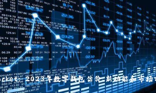 TokenPocket: 2023年数字钱包估价、新功能和市场前景分析