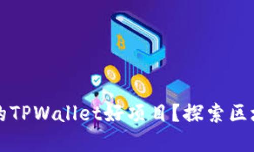 如何找到值得投资的TPWallet好项目？探索区块链投资的实用指南