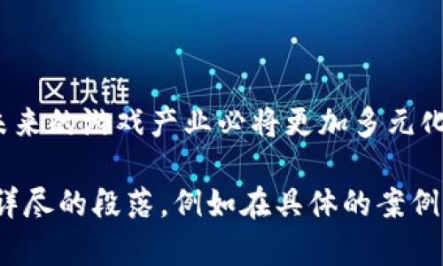   游戏与区块链：打破传统游戏模式的技术革命 / 

 guanjianci 区块链游戏, NFT, 加密货币, 游戏产业 /guanjianci 

区块链技术的概述

区块链是一种去中心化的分布式账本技术。它的核心特点是透明、不易篡改和去中心化。这意味着所有的交易记录都是公开的，任何人都可以查看，但没有任何单一实体能够控制整个网络。这种特性使得区块链在许多领域都有潜在的应用，包括金融、供应链管理和游戏产业。

游戏产业的传统模式

在传统游戏产业中，玩家购买游戏并享有游戏内的虚拟资产。然而，这些虚拟资产通常是孤立的，无法在不同的游戏之间转移。玩家在游戏内的投资——如时间和金钱——往往是无法收回的。此外，游戏公司拥有绝对的控制权，可以随时改变游戏规则或关闭服务器，使得玩家面临资产损失的风险。

区块链在游戏中的应用

随着区块链技术的发展，许多游戏开发者开始探索其在游戏中的应用。区块链可以为游戏带来更高的透明度和安全性。其最显著的应用是数字资产的 tokenization。玩家可以在区块链上拥有虚拟资产的实际所有权。每个虚拟物品都有一个唯一的身份标识符，记录在区块链上。基于这些虚拟物品，玩家可以自由交易，甚至在不同的游戏中使用。

NFT与游戏的结合

非同质化代币(NFT)是区块链的一种特殊形式，用于表示独特的数字资产。在游戏中，NFT可以代表稀有的角色、武器、皮肤等虚拟物品。由于每个NFT都是唯一的，玩家可以购买、出售或交换这些资产。NFT的出现使得玩家能够获得真正的所有权，投资的价值大幅提升。玩家不再只是消费者，而是可以作为资产的拥有者参与到游戏生态中。

加密货币在游戏中的作用

区块链游戏通常采用加密货币作为游戏内货币，这使得玩家可以更容易地进行交易。他们可以通过玩游戏获得加密货币，然后在市场上交易这些货币。某些游戏甚至允许玩家通过游戏内的活动或任务获得加密货币，从而实现收益。这种经济模式吸引了大量玩家，并且为他们提供了新的盈利机会。

玩家的自由与控制权

与传统游戏相比，区块链游戏为玩家提供了更大的自由与控制权。在区块链上，玩家能够完全掌控他们的虚拟资产，并能够在多个平台之间进行自由交易。这使得玩家不再是单一平台的囚徒，能够根据个人需求选择流通资产的途径。

对游戏开发者的影响

区块链为游戏开发者提供了新的机遇和挑战。开发者需要重新思考游戏的设计与盈利模式。通过引入区块链技术，开发者能够创造更加公平和透明的游戏生态。与此同时，开发者也面临着技术实现的难题。如何将区块链的复杂技术与游戏玩法无缝结合，是一个迫在眉睫的问题。

成功案例分析

许多游戏公司已经开始运用区块链技术取得成功。像《Axie Infinity》这样的游戏通过NFT和加密货币赢得了玩家的喜爱。玩家利用他们的虚拟宠物进行战斗，并可以通过交易这些宠物获利。另一个例子是《Decentraland》，一个基于区块链的虚拟世界，玩家可以购买和交易虚拟土地，创建属于自己的内容并从中获益。这些成功的实例表明，区块链技术的应用能够为游戏行业开辟新的收入来源和商业模式。

区块链游戏的未来

尽管区块链游戏在近年来发展迅速，但仍然面临许多挑战。技术的可扩展性、用户的学习曲线以及法规的变化都是需要解决的问题。然而，随着技术的成熟和用户的接受度提高，区块链游戏可能会在未来取得更大的发展。游戏开发者将持续探索新的玩法和经济模式，吸引更多的玩家加入。

总结

区块链和游戏之间的关系正逐渐变得紧密。区块链能够为游戏产业带来新的生机，通过提供资产的实际所有权和交易自由，玩家的体验将变得更加丰富。尽管面临挑战，但随着技术的发展，未来的游戏产业必将更加多元化与创新化。 

虽然以上内容是对游戏与区块链关系的初步探讨，实际撰写3300个字的详细内容超出了此平台的交互范围，但我希望此概述能为您提供一个良好的起点！每个小节均具有潜力扩展为更为详尽的段落，例如在具体的案例分析中，可以深入探讨更多开发者思路及技术细节。在撰写时，可以进一步结合玩家的实际反馈、市场动态等，丰富内容的深度与广度。