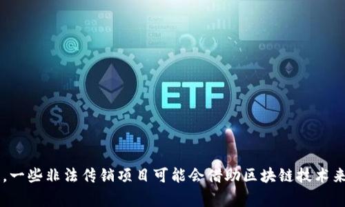 区块链技术是一种去中心化的数据存储和管理方式，它能安全、透明地记录各种交易和信息。在许多人对区块链的认知中，常常会混淆它与金融诈骗或传销的关系，因此有必要进行详细的阐述。

区块链的定义
区块链是一种分布式账本技术。它将信息以“区块”的形式存储，每一个区块通过密码学技术与前一个区块相连，形成一条链条。每个区块中包含了交易记录和其他相关信息。由于其去中心化的特性，区块链不依赖于中介机构，所有的交易数据可以在网络中的每个节点上进行验证和存储。

区块链的特点
区块链的几大特点使其广泛应用于各个领域：
ul
    listrong透明性：/strong所有的交易记录都公开可见，任何人都可以查看，增强了信任感。/li
    listrong安全性：/strong通过复杂的加密技术，区块链数据几乎无法被篡改，极大地提高了安全性。/li
    listrong去中心化：/strong不依赖单一机构，所有参与者在网络中拥有相等的权限和信息。/li
    listrong不可篡改性：/strong一旦信息被记录在区块中，就无法轻易修改或删除，增强了数据的可靠性。/li
/ul

区块链与传销的区别
首先，我们需要明确传销是一种违法的商业模式，它通过拉人头来获取收益，而不是通过销售产品或服务。传销通常有以下特征：
ul
    li强调招募新成员，以此获得高额佣金。/li
    li往往没有真实的产品或服务供销售，主要靠会员的加入费用来维持。/li
/ul
相对而言，区块链本身并不是传销。区块链技术可以应用于许多合法的商业模型中，例如金融交易、供应链管理、身份认证等。因此，区块链技术本身是中立的，不能与传销画等号。

为何区块链与传销相互关联
虽然区块链与传销并没有直接的联系，但在一些情况下，区块链技术被一些传销项目所利用，从而让人对区块链产生误解。当某些项目以区块链名义运作，吸引人们投资时，如果其核心商业模式是以拉人头和入会费为主，那么这些项目就可能属于传销。
在这方面，区块链技术往往被用于为不明运营的传销项目提供“技术包装”，这使得一些投资者在判断其真实性时产生混淆。

如何识别区块链骗局或传销项目
投资区块链项目需要谨慎。以下是一些识别区块链骗局或传销项目的方法：
ul
    listrong查看项目的透明度：/strong一个可信的区块链项目会有公开的白皮书，详细说明项目的目标、技术架构及团队背景。/li
    listrong了解团队背景：/strong项目团队成员的资历和信誉很重要。调查团队成员的经历，查看是否有成功的项目记录。/li
    listrong核实资本来源：/strong合法项目往往有明确的资金用途，而不是依赖于不断招募新用户获取资金。/li
    listrong警惕高回报承诺：/strong如果某个项目承诺短期内获得高额回报，尤其是没有相关风险提示的，需谨慎对待。/li
/ul

区块链的合法应用
区块链技术的应用范围非常广泛。以下是一些合法的应用案例：
ul
    listrong金融服务：/strong区块链可用于跨境支付、贷款管理及资产交易等，降低交易成本，提高效率。/li
    listrong供应链管理：/strong通过区块链技术，企业可以实现对整个供应链的追踪和管理，增强透明度和信任。/li
    listrong数字身份：/strong基于区块链的身份管理系统，可以更安全地管理用户信息，防止身份盗用。/li
/ul

总结
综上所述，区块链不是传销。它是一项具有巨大潜力的技术，能够在多个领域中产生积极的影响。然而，由于市场的复杂性，一些非法传销项目可能会借助区块链技术来吸引不明真相的投资者。在进行投资时，我们务必要有清晰的认知与判断能力，确保自己不会受到欺诈。