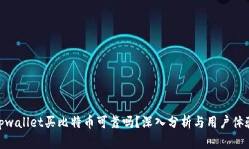 tpwallet买比特币可靠吗？深入分析与用户体验