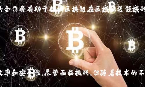 区块链区域配送是一个结合区块链技术和区域物流管理的新兴概念。它利用区块链的去中心化、不可篡改和透明性等特性，旨在提高区域配送的效率、可靠性和安全性。通过区块链，参与各方可以实时共享信息，追踪配送过程，确保货物的安全和及时交付。

### 区块链的基本概念

在解释区块链区域配送之前，首先要了解区块链是什么。区块链是一种分布式账本技术，信息被记录在一个链式结构中，每一个区块都包含了前一个区块的哈希值。这种结构使得数据的修改变得几乎不可能，从而提高了信息的安全性。

### 区块链在物流中的应用

增加透明性
传统的物流系统往往存在信息孤岛，参与者之间缺乏信任。区块链的去中心化特点可以打破这一障碍。所有参与者，包括物流公司、供应商和客户，都可以在同一个平台上实时查看信息，从而提高透明度。

提升追溯性
在物流行业，货物的追溯性是非常重要的。通过区块链，任何时候都可以追踪到货物的来源和运输路径。这在食品安全、药品供应链等领域尤为重要。

管理流程
区块链还可以简化和管理流程。例如，通过智能合约，区块链可以自动执行和验证交易。这减少了人为的干预，降低了错误的发生几率。

### 区块链区域配送的具体实现

实施方案
首先，区域配送的参与者需要在区块链上建立一个共享的数据库。这可以包括物流公司、商家、消费者等。信息的共享不仅能够提高配送效率，还能库存管理。

智能合约的应用
其次，智能合约在区域配送中发挥了重要作用。它可以用于自动化处理订单、确认交付以及付款。这样一来，整个流程变得更加高效和透明。

### 区块链区域配送的优势

安全性提高
由于区块链的信息不可篡改，数据的安全性大大提高。在区域配送中，货物的状态和处理记录都可以在区块链上进行验证，从而减少欺诈行为。

成本降低
通过提高效率，减少错误，区块链可以帮助企业降低配送成本。数据信息的透明共享可以使各方更有效地协同工作，减少资源的浪费。

### 区块链区域配送的挑战

技术复杂性
虽然区块链技术具有很多优势，但其复杂性也是一个挑战。企业需要投入资源进行系统的开发和维护。此外，参与者之间的协调和合作也需要时间。

法规和政策
当前，关于区块链和物流的相关法律法规仍在不断完善中。不同地区的政策差异可能会影响区块链的推广和应用。

### 未来展望

行业整合
未来，随着区块链技术的不断发展，区域配送的参与方可能会更加整合。物流企业、技术公司和政府机构的合作将有助于推动区块链在区域配送领域的应用。

用户体验改善
最终，区块链区域配送将改善用户体验。消费者将能够实时追踪货物的状态，减少等待时间，提升满意度。

### 结论

总的来说，区块链区域配送是一个充满潜力的领域。通过技术的创新，物流行业有望实现更高的透明度、效率和安全性。尽管面临挑战，但随着技术的不断成熟和行业的逐步接受，区块链将在区域配送中发挥更重要的作用。