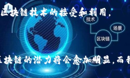 区块链是一种分布式账本技术，可以安全地记录交易和数据。它通过网络中的多个节点保持一致性和透明度，减少了对中介的需求。区块链的核心特点包括去中心化、安全性和不可篡改性。以下是对区块链的详细理解：

### 区块链的基本概念

什么是区块链？

区块链是由一系列按时间顺序排列的记录组成的，这些记录称为“区块”。每个区块包含多个交易数据。这些区块通过加密哈希值连接在一起，形成一个“链”。这样，一旦数据被写入区块链，就无法改变或者删除，确保了信息的安全性和完整性。

区块链的去中心化

区块链技术最大的特征之一是去中心化。传统的数据存储方式通常依赖中心化的服务器来管理和存储数据。相反，区块链网络由多个节点组成，这些节点共同维护和更新账本。这意味着没有任何单一实体能够控制整个网络，从而降低了数据被篡改的风险。

区块链的透明性和可追溯性

区块链的透明性体现在任何人都可以通过合适的工具访问到区块链上的所有交易记录。这些记录是公开的，任何人都可以查看。这也是区块链在金融领域、供应链管理等领域逐渐受到青睐的原因之一。

区块链的安全性

区块链利用加密技术来保证数据的安全性。每个区块都包含上一个区块的哈希值，这种设计确保了区块的顺序和完整性。一旦数据记录在区块链上，任何试图篡改信息的行为都会因哈希值不匹配而被发现。

### 区块链的工作原理

区块的组成

一个区块主要由三个部分组成：区块头、区块体和时间戳。区块头包含了记录的版本信息、时间戳、难度目标、随机数等用于挖矿的参数。区块体则包含具体的交易信息。

挖矿过程

挖矿是区块链网络中添加新区块的过程。矿工通过计算复杂的数学问题来验证交易。一旦成功，他们将新块添加到区块链中，并获得相应的加密货币作为奖励。这个过程不仅确保了交易的合法性，还保护了网络的安全性。

### 区块链的应用

金融领域的应用

区块链在金融领域的应用最为广泛。数字货币如比特币、以太坊等都是基于区块链技术的。金融机构利用区块链进行跨境支付、清算和结算，大大减少了交易时间和成本。

供应链管理

区块链在供应链管理中也展现了独特的价值。通过对每一个环节的透明记录，企业可以实时跟踪产品的来源与流向。这有助于识别问题和缩短交付时间，提升了整体效率。

智能合约

智能合约是区块链技术的一项重要创新。它是自动执行的合约，合同条款直接写入代码中。当条件满足时，合约会自动执行。这种方式不仅提高了效率，还减少了人工干预和错误。

### 区块链的未来发展趋势

技术的进一步成熟

随着技术的快速发展，区块链的应用场景会更加广泛。企业将继续探索区块链在各种行业中的应用，推动技术的成熟和标准化。

与其他技术的结合

未来，区块链有可能与人工智能、大数据等其他前沿技术结合，形成更为强大的解决方案。例如，利用AI分析区块链上的数据，为企业决策提供支持。

政策与监管的演变

随着区块链技术的普及，各国政府将会不断完善相关的法律法规，以保证市场的安全与公平。这也会促进企业对区块链技术的接受和利用。

### 结论

区块链技术正在深刻地改变我们生活和工作的方式。它不仅仅是一种技术，更代表了一种新的信任机制。未来，区块链的潜力将会愈加明显，而我们也应积极关注这一领域的进展，抓住机遇，实现更大的价值。