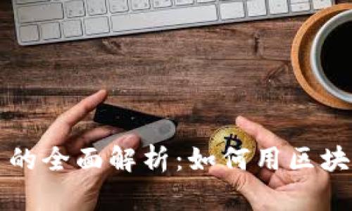 初创公司区块链平台的全面解析：如何用区块链技术实现创业梦想