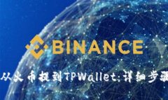 如何将SHIB从火币提到TPWallet：详细步骤与实用攻