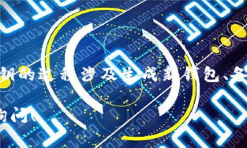 TPWallet 是一个多链去中心化钱包，主要用于管理数字资产和区块链交互。关于是否可以更换私钥，实际上，更换私钥的概念在加密钱包中通常意味着你需要生成一个新的钱包地址和相应的私钥。下面将详细说明相关内容。

1. 什么是私钥？
私钥是区块链钱包中最为关键的元素之一。它是一个长字符串，类似于密码。拥有私钥的人可以控制与之关联的钱包地址，进行转账或管理资产。确保私钥的安全是至关重要的，一旦私钥被泄露，任何人都可以访问你的数字资产。

2. 为什么需要更换私钥？
有多种情况可能需要更换私钥。例如，用户可能由于安全考虑，需要减少私钥被泄露的风险。或者，用户希望在新的设备上安全地创建和使用钱包。在这些情况下，生成一个新的私钥是最佳的解决方案。

3. TPWallet 中的私钥管理
在 TPWallet 中，用户可以通过生成新的钱包地址和私钥来实现所谓的“更换私钥”。这一过程并不意味着直接修改现有的私钥，而是通过创建一个新的钱包来获得新的私钥。

4. 如何在 TPWallet 中生成新的私钥？
以下是生成新私钥的一般步骤：
ol
    li下载并安装 TPWallet 应用程序，或访问其官方网站。/li
    li选择“创建新钱包”选项。您需要设置一个安全的密码。/li
    li在创建过程中，钱包会生成新的助记词和私钥。/li
    li务必将这些信息安全地保存好，避免丢失或受到攻击。/li
/ol

5. 如何备份私钥？
备份私钥至关重要。这能确保即使在设备丢失或损坏的情况下，用户仍能访问他们的钱包。常见的备份方式包括：
ul
    li将私钥写在纸上并保存在安全地点。/li
    li使用密码管理器存储私钥。/li
/ul

6. 更换私钥后的资产迁移
如果你生成了一个新的私钥，旧的私钥下的资产不会自动转移至新钱包。用户需要手动转移资产。这可以通过以下步骤完成：
ol
    li使用旧私钥登录到钱包，查看所有资产。/li
    li选择需要转移的资产，并进行转账。/li
    li在新钱包中输入地址，完成转账。/li
/ol

7. 总结
在 TPWallet 中，用户不能直接更换现有的私钥，但可以通过创建一个新的钱包来获取新的私钥。更换私钥的过程涉及生成新钱包、备份新私钥，并手动迁移资产。保持私钥的安全至关重要，用户应尽量采取安全措施来保护他们的数字资产。

希望本篇文章能够帮助你理解 TPWallet 中私钥的管理及其更换的相关问题。如有其他疑问，欢迎随时询问！