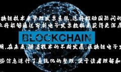 区块链电子发票验证码是指在区块链技术支持下