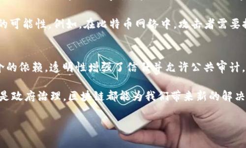 区块链技术的基本条件通常可以从以下三个方面进行理解：去中心化、透明性和安全性。每个条件都有其重要性，构成了区块链系统的基础。下面将详细介绍这三个基本条件。

去中心化
去中心化是区块链技术的核心特征之一。在传统的中心化系统中，所有的数据和权力都由一个中心节点控制，比如银行、公司或政府机构。相反，区块链通过将数据分散存储在多个节点上，使得没有单一实体能够完全控制网络。这种结构减少了单点故障的风险。

去中心化的另一个重要方面是相互信任的减少。在中心化系统中，用户必须信任中介机构来处理和验证交易，而区块链通过共识机制取代了这一信任，例如工作量证明（PoW）或权益证明（PoS），使得所有节点共同验证交易。这种环境降低了欺诈的可能性，增加了系统的可靠性。

透明性
透明性是指所有在区块链上进行的交易都被记录在公共账本中，任何人都可以查看。这种透明的特性使得所有用户可以随时审计和验证交易历史。这对于建立社区信任至关重要，尤其在金融、供应链和其他需要追踪和验证的领域。

每个区块链节点都会拥有整个区块链的副本，这意味着即使部分节点出现故障，网络依然可以正常运作。交易记录被加密，确保数据难以篡改。一旦信息被记录在区块链上，几乎无法更改，确保了交易的不可更改性。

安全性
区块链的安全性通过多个机制确保。首先，区块链利用密码学技术来加密交易数据，这增加了破解的难度。每个区块都会包含指向上一个区块的哈希值。这种结构确保了区块之间的联系，如果一个区块被篡改，后续所有区块都会失去一致性，导致泄露的信息无效。

其次，节点之间的共识机制也增强了安全性。大部分用户需要达成一致才能验证和记录新交易，这种机制大大减小了恶意攻击的可能性。例如，在比特币网络中，攻击者需要控制超过50%的算力才能操控网络，这在实践中是几乎不可能的。

总结
区块链的这三个基本条件——去中心化、透明性和安全性—构成了其独特性和强大的功能。去中心化消除了单点故障和对中介的依赖，透明性增强了信任并允许公共审计，而安全性确保了数据的完整性与私密性。这三者相辅相成，共同推动区块链技术的发展，赋予其在当今数字经济中的重要地位。

整体来看，随着区块链技术的不断迭代和完善，其应用将深入到各行各业，展现出极大的潜力与变革能力。无论是金融、物流，还是政府治理，区块链都能为我们带来新的解决方案。而我们对区块链的理解和应用，正是推动这一技术进步的关键。

以上内容是一种对区块链基本条件的简要介绍。如果您希望深入讨论或了解更多关于区块链的实际应用，请随时告知！