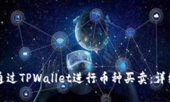 如何通过TPWallet进行币种买卖：详细指南