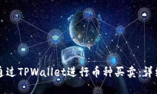 如何通过TPWallet进行币种买卖：详细指南